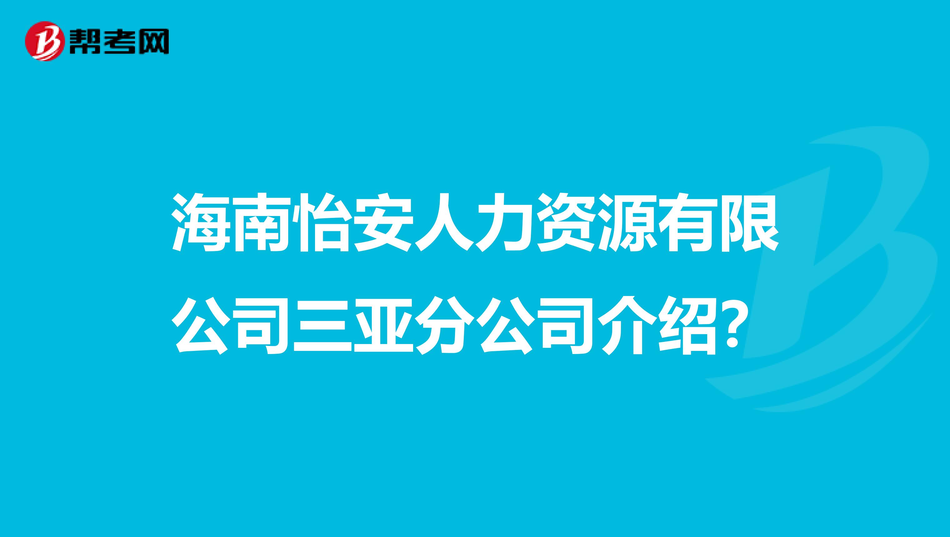 海南怡安人力资源有限公司三亚分公司介绍?