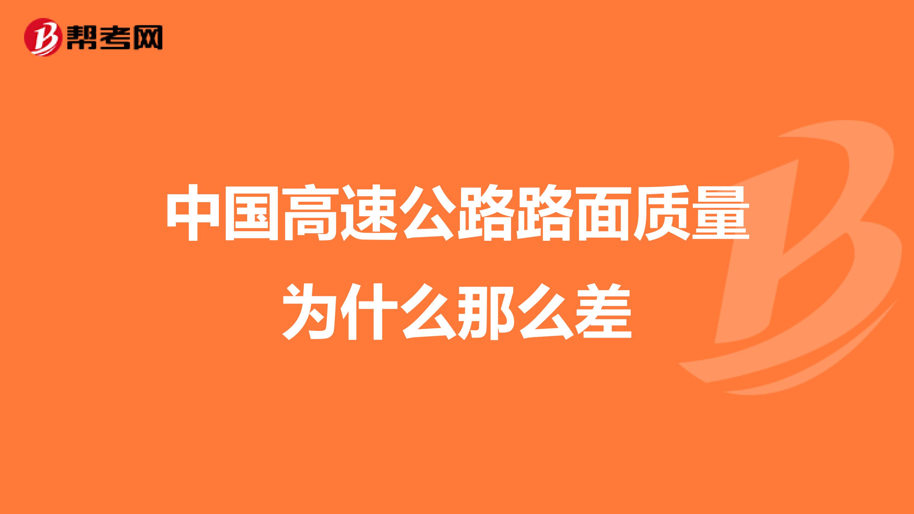 中国高速公路路面质量为什么那么差