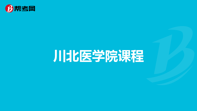 川北医学院课程