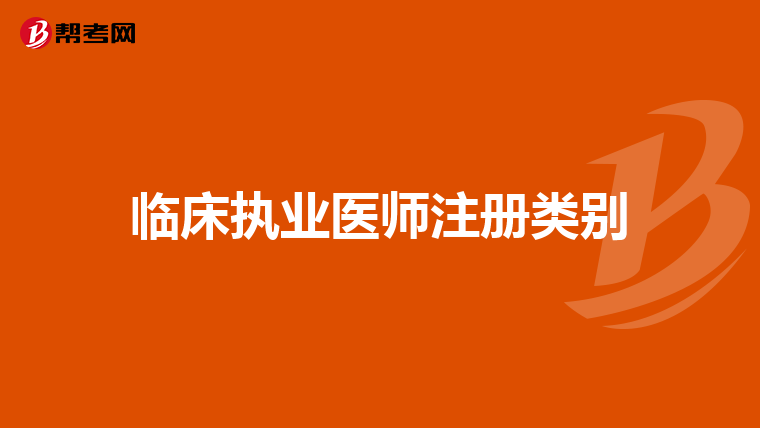 临床执业医师注册类别