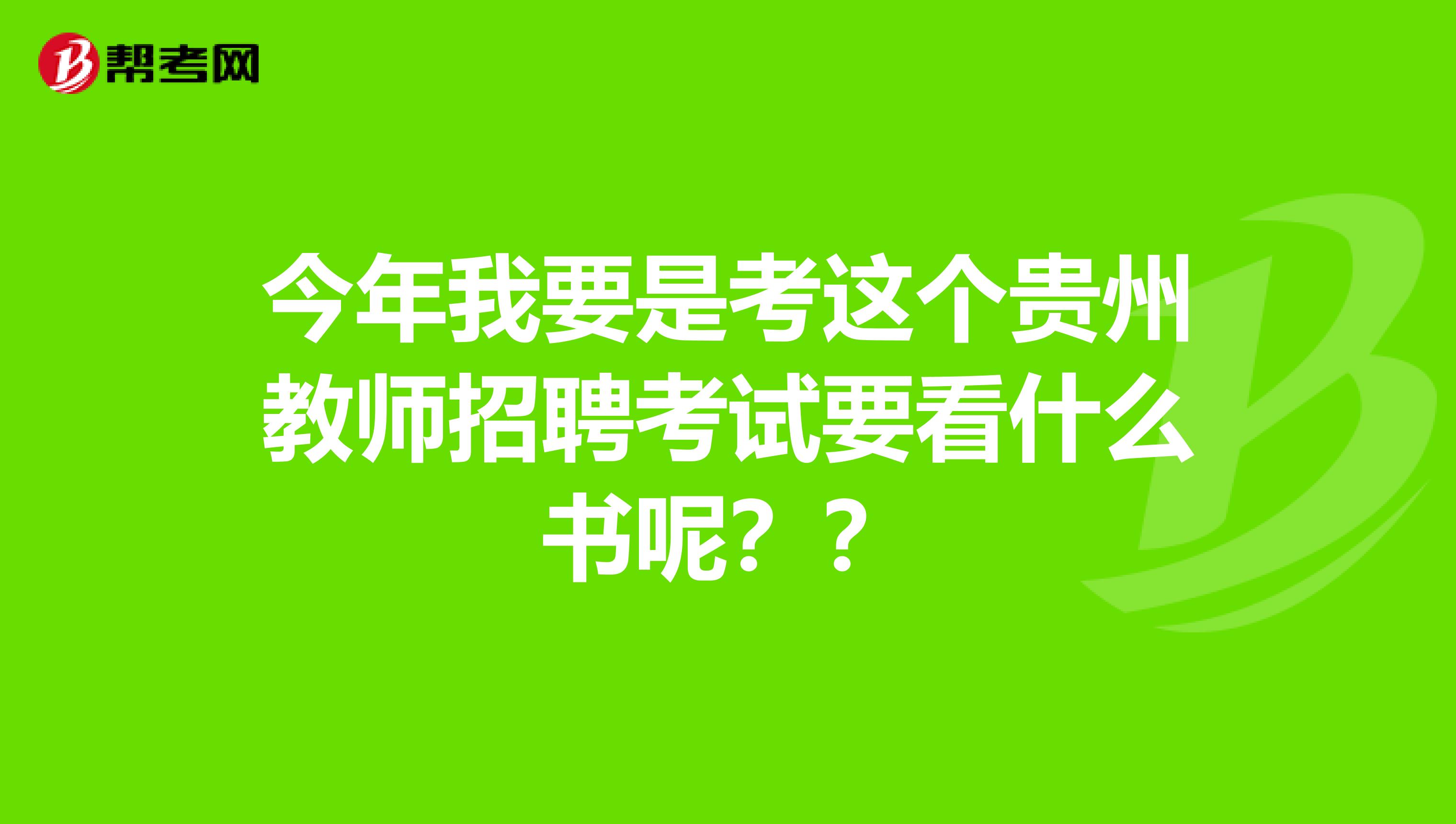 今年我要是考这个贵州教师招聘考试要看什么书呢??