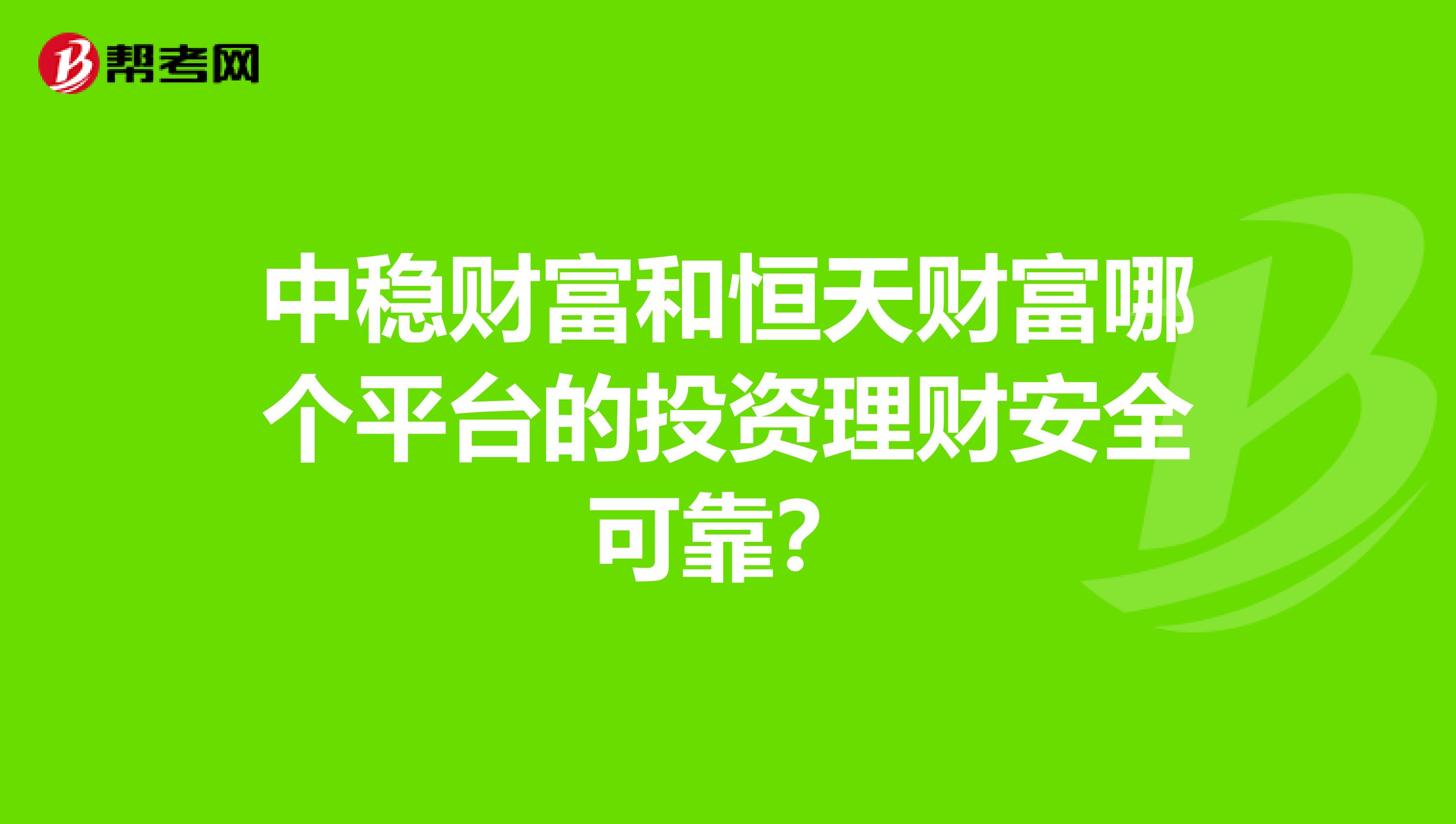 中稳财富和恒天财富哪个平台的投资理财安全可靠？