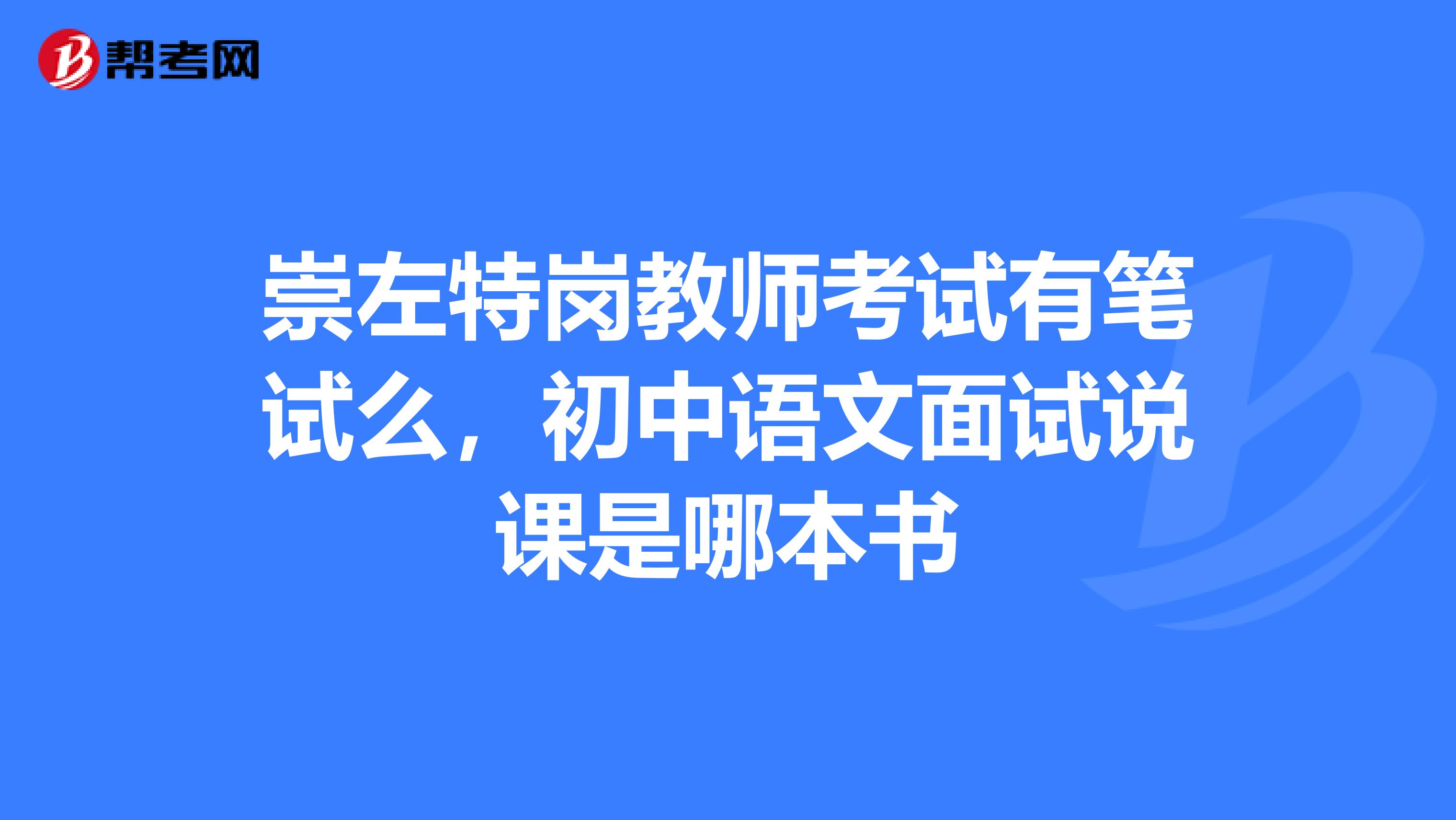 崇左特岗教师考试有笔试么,初中语文面试说课是哪本书
