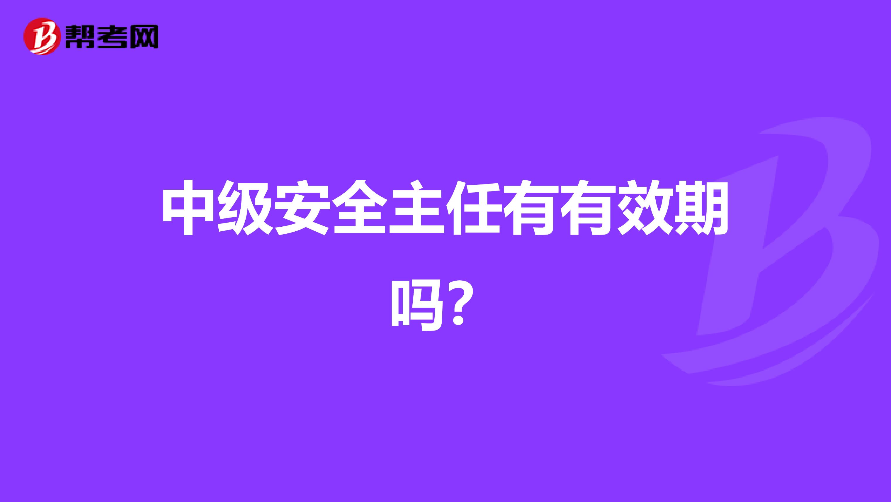 中级安全主任有有效期吗?