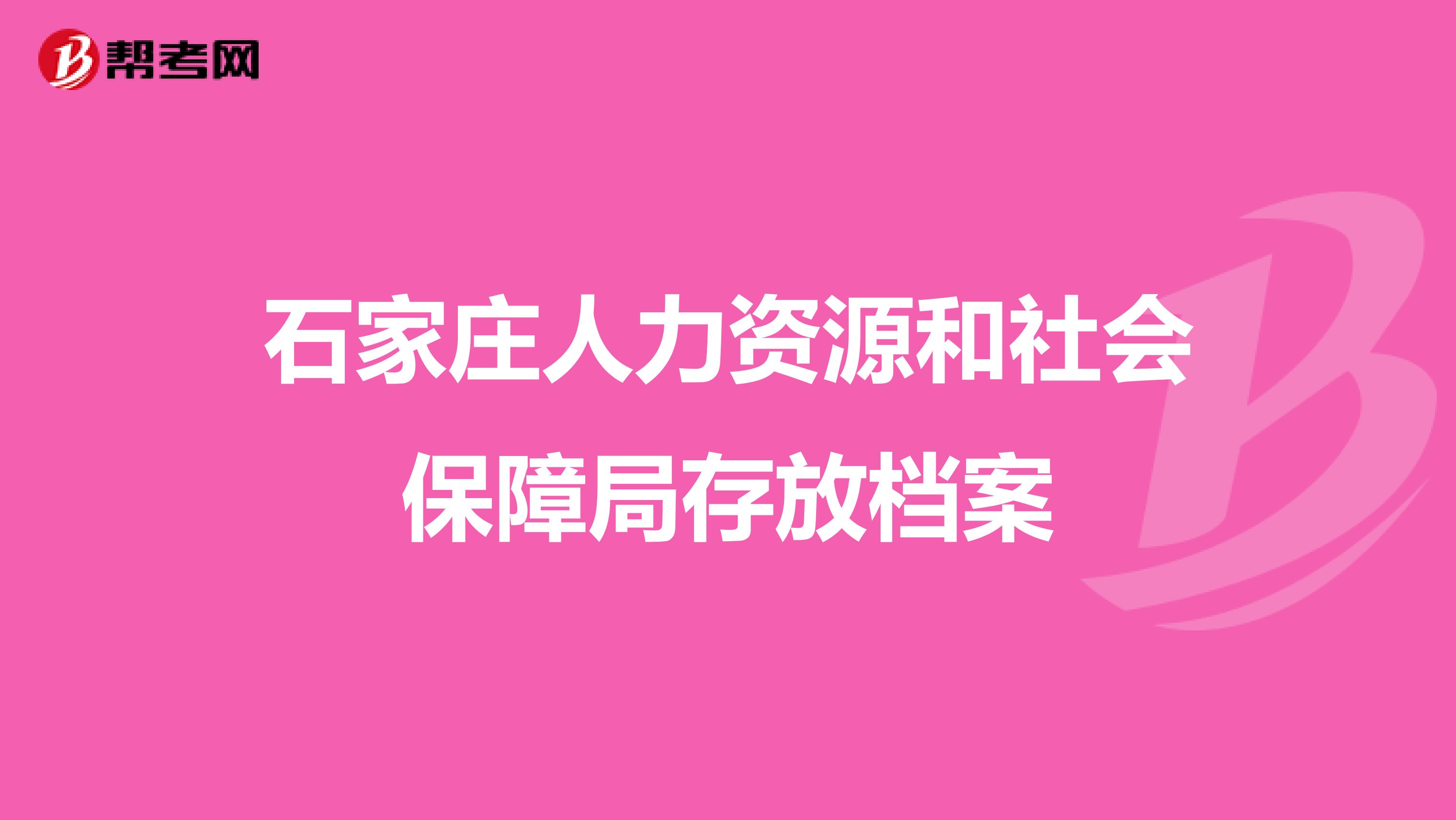 石家庄人力资源和社会保障局存放档案