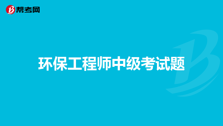 环保工程师中级考试题