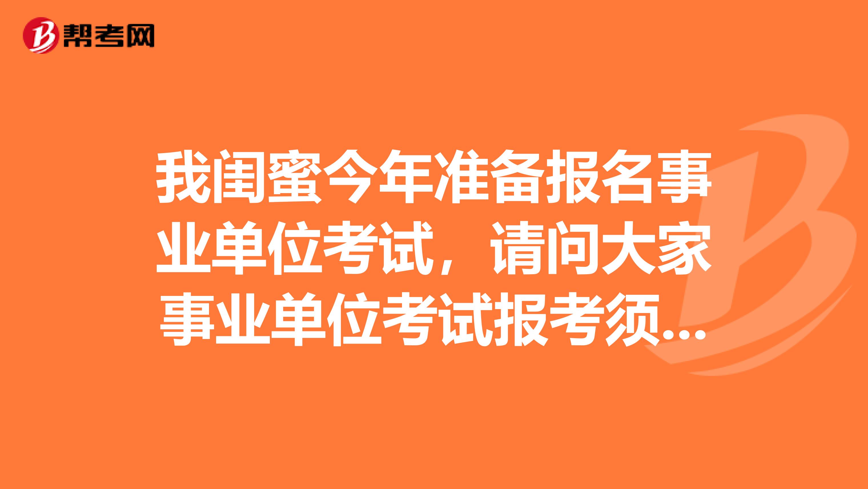 我闺蜜今年准备报名事业单位考试，请问大家事业单位考试报考须知中“提交信息时间”、“修改信息时间”、“资格审核时间”、“缴费时间”等是怎么安排的?