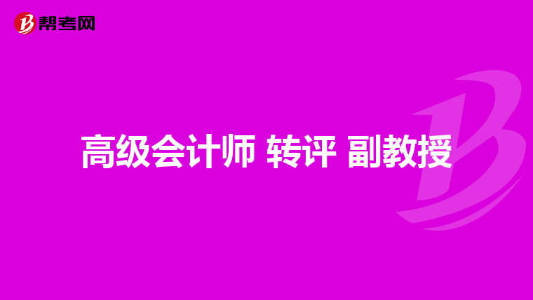 高級會計師 轉(zhuǎn)評 副教授