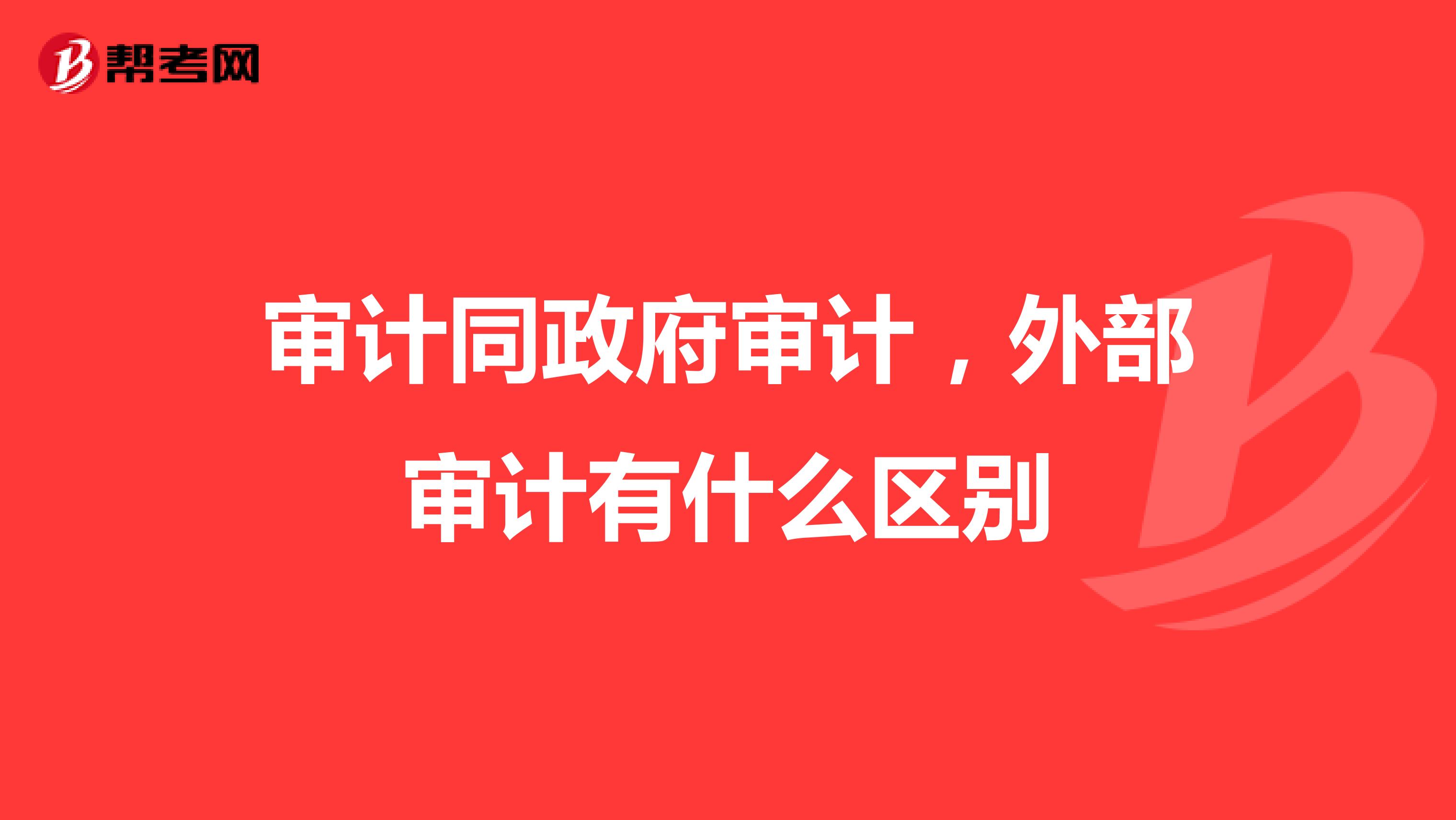 审计同政府审计,外部审计有什么区别