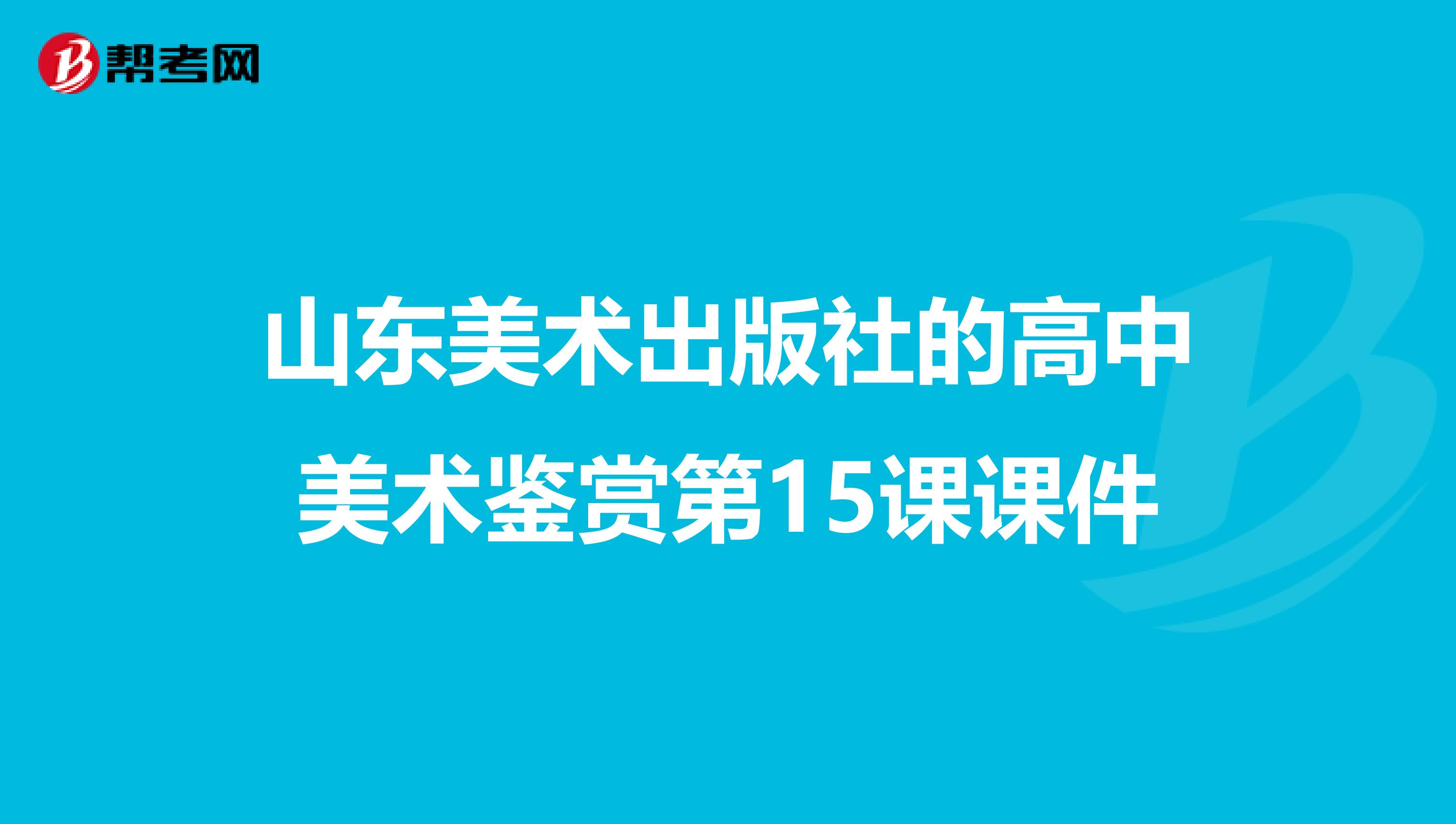 山东美术出版社的高中美术鉴赏第15课课件