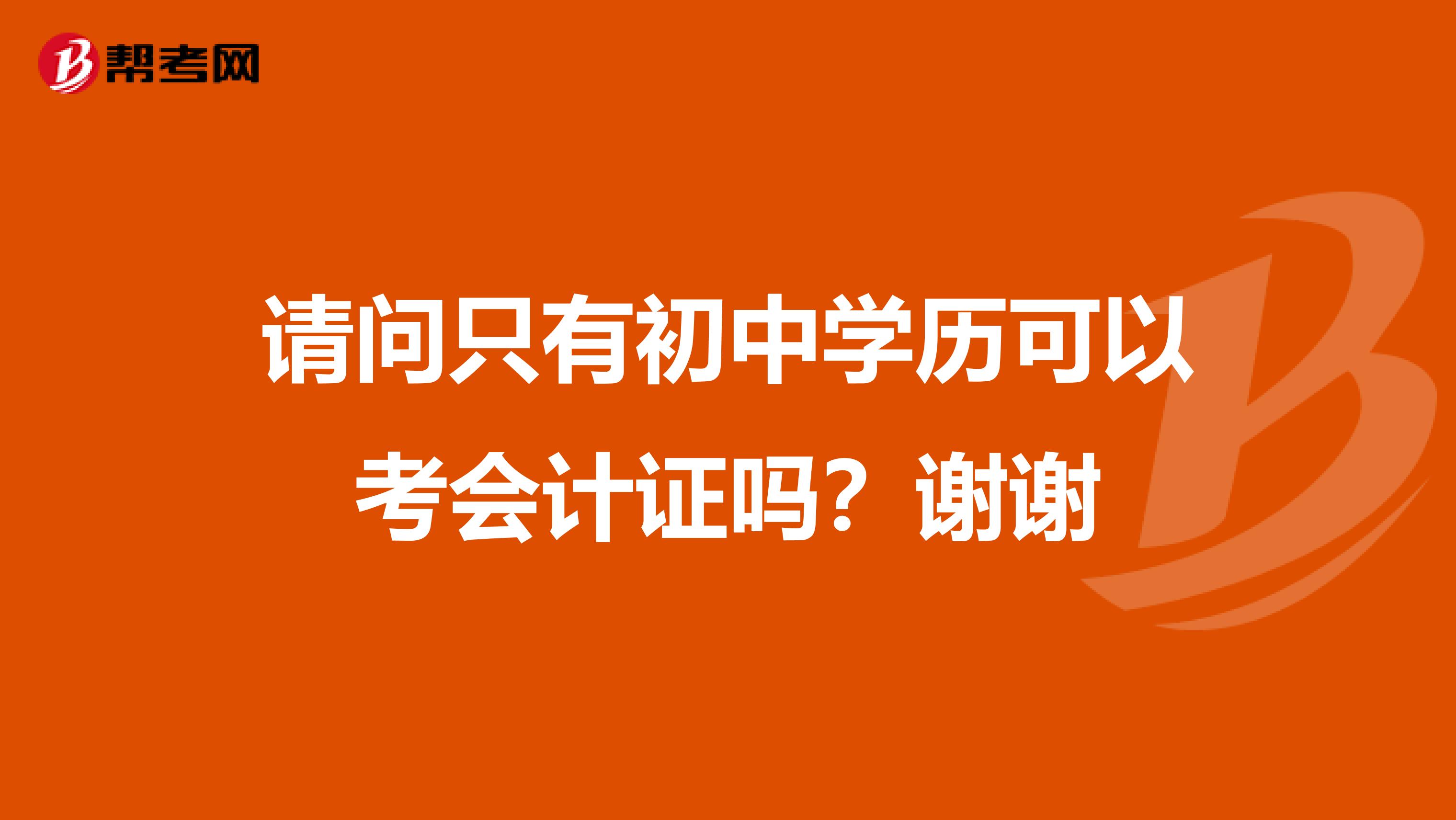 请问只有初中学历可以考会计证吗？谢谢