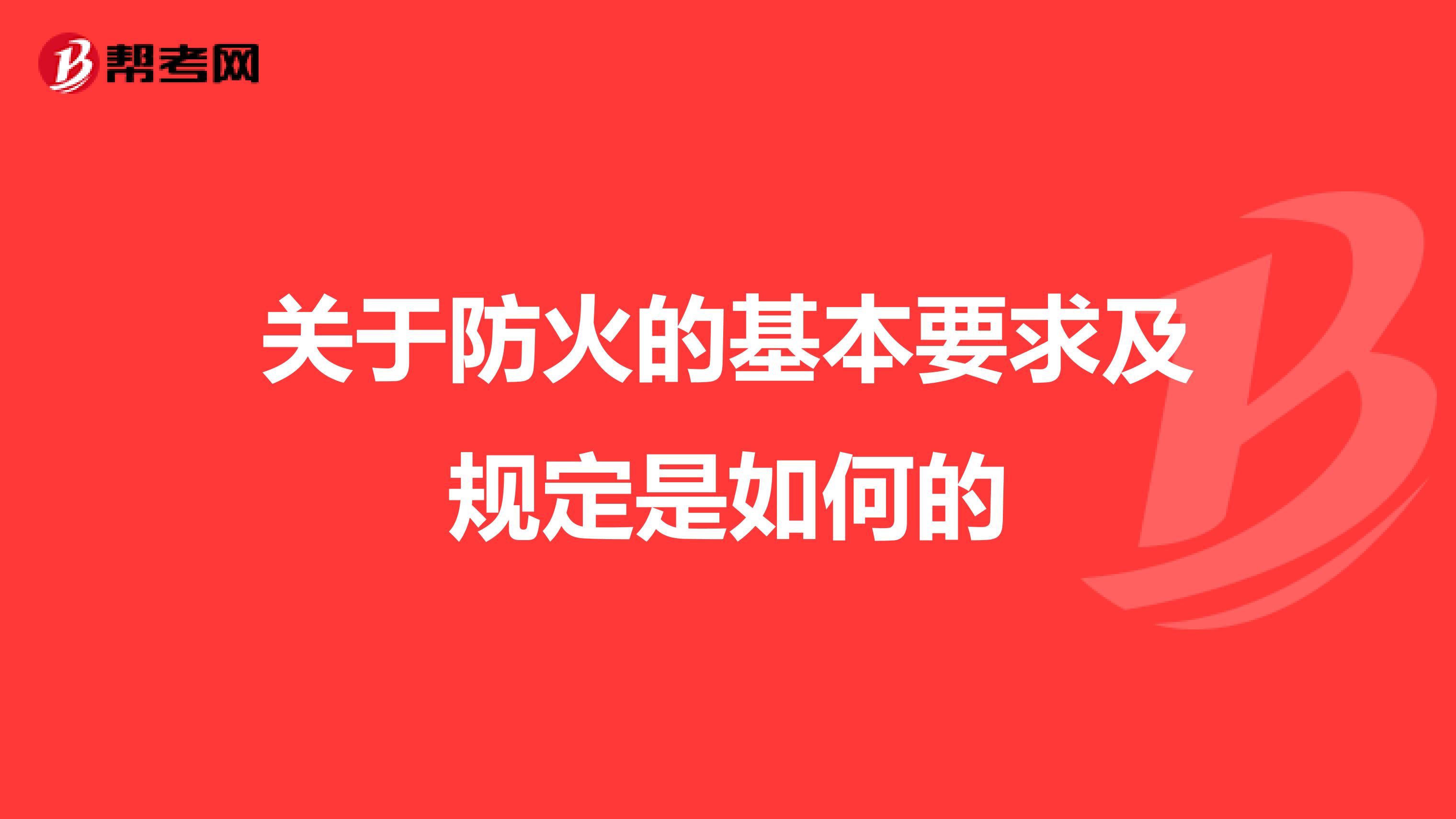 关于防火的基本要求及规定是如何的