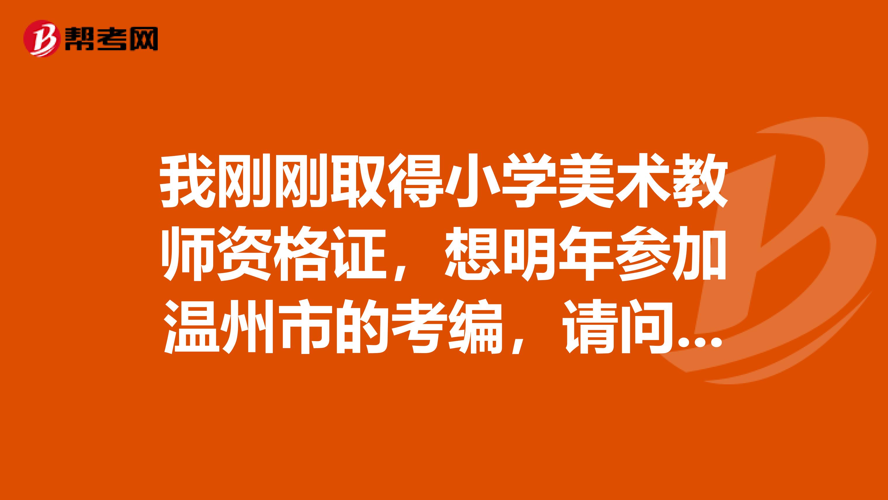 我刚刚取得小学美术教师资格证,想明年参加温州市的考编,请问,需要复习哪些资料专业考什么呢