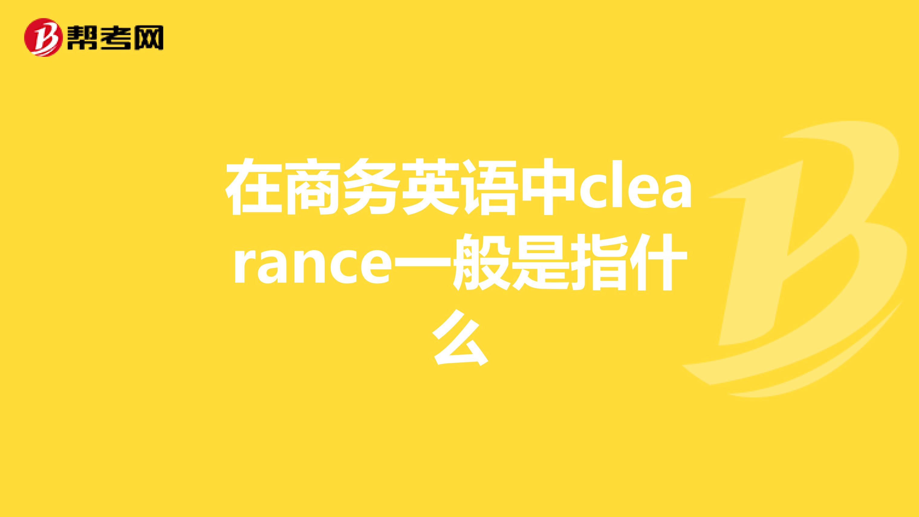 在商務英語中clearance一般是指什么