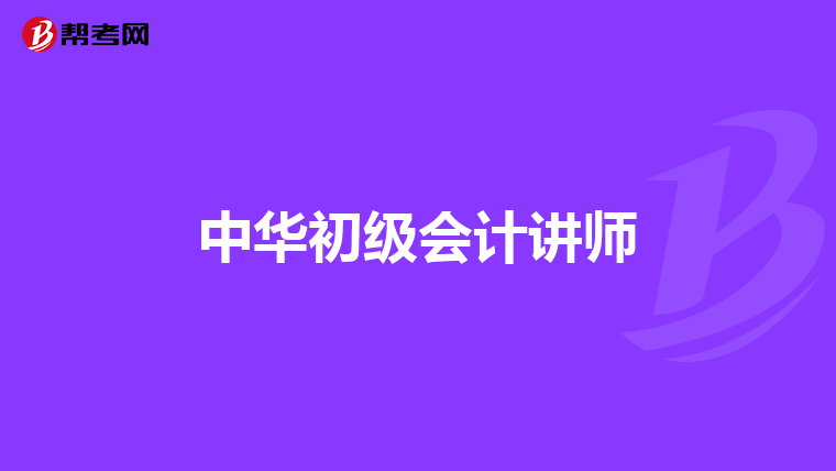 中华初级会计讲师