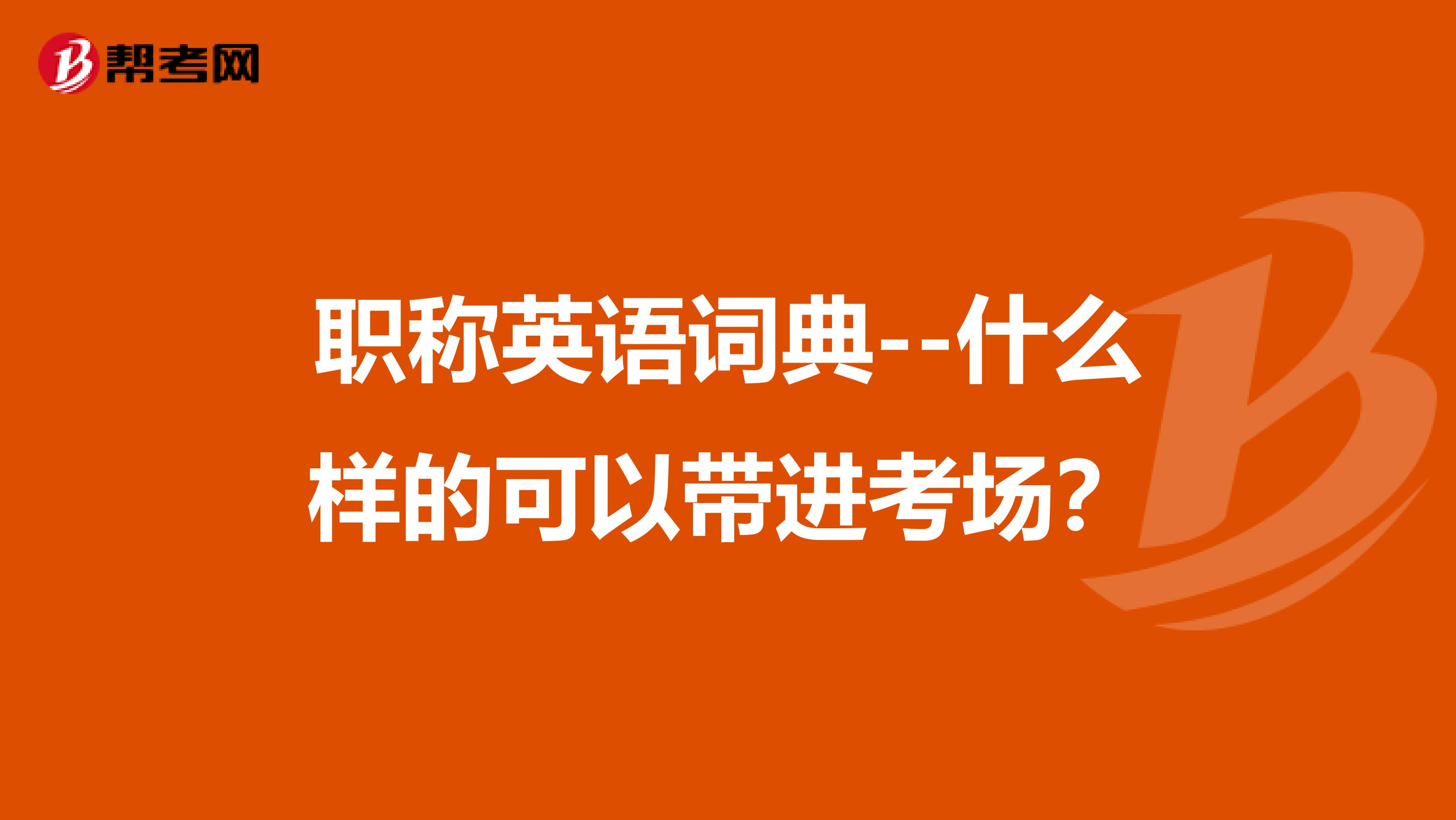职称英语词典--什么样的可以带进考场？
