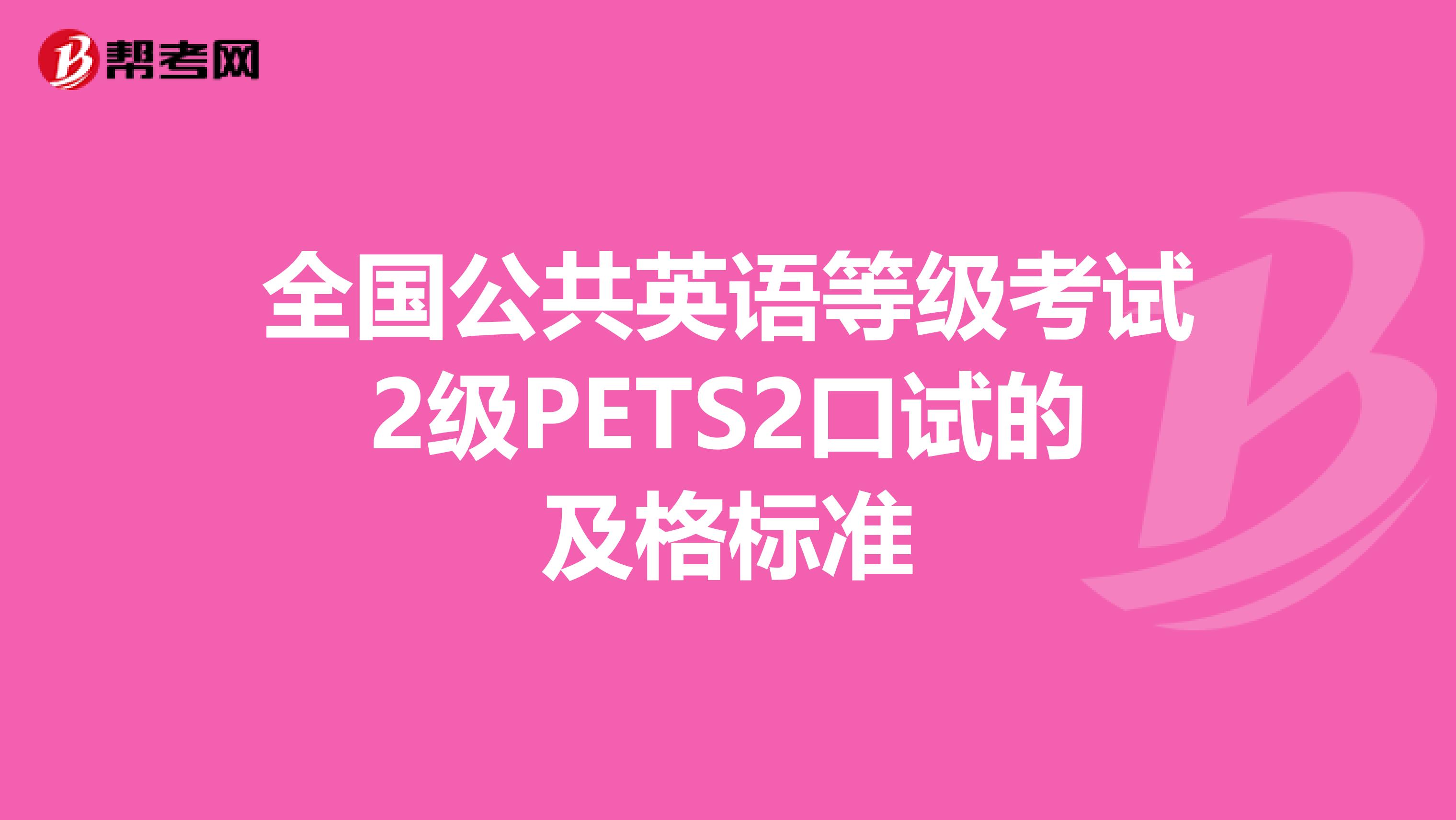 全国公共英语等级考试2级PETS2口试的及格标准