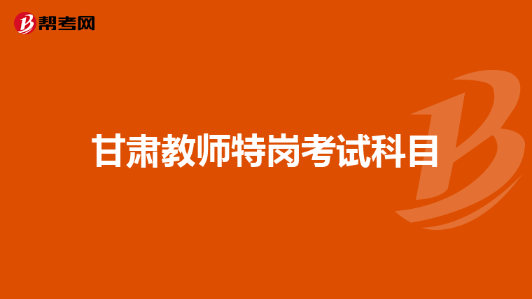 甘肃教师特岗考试科目