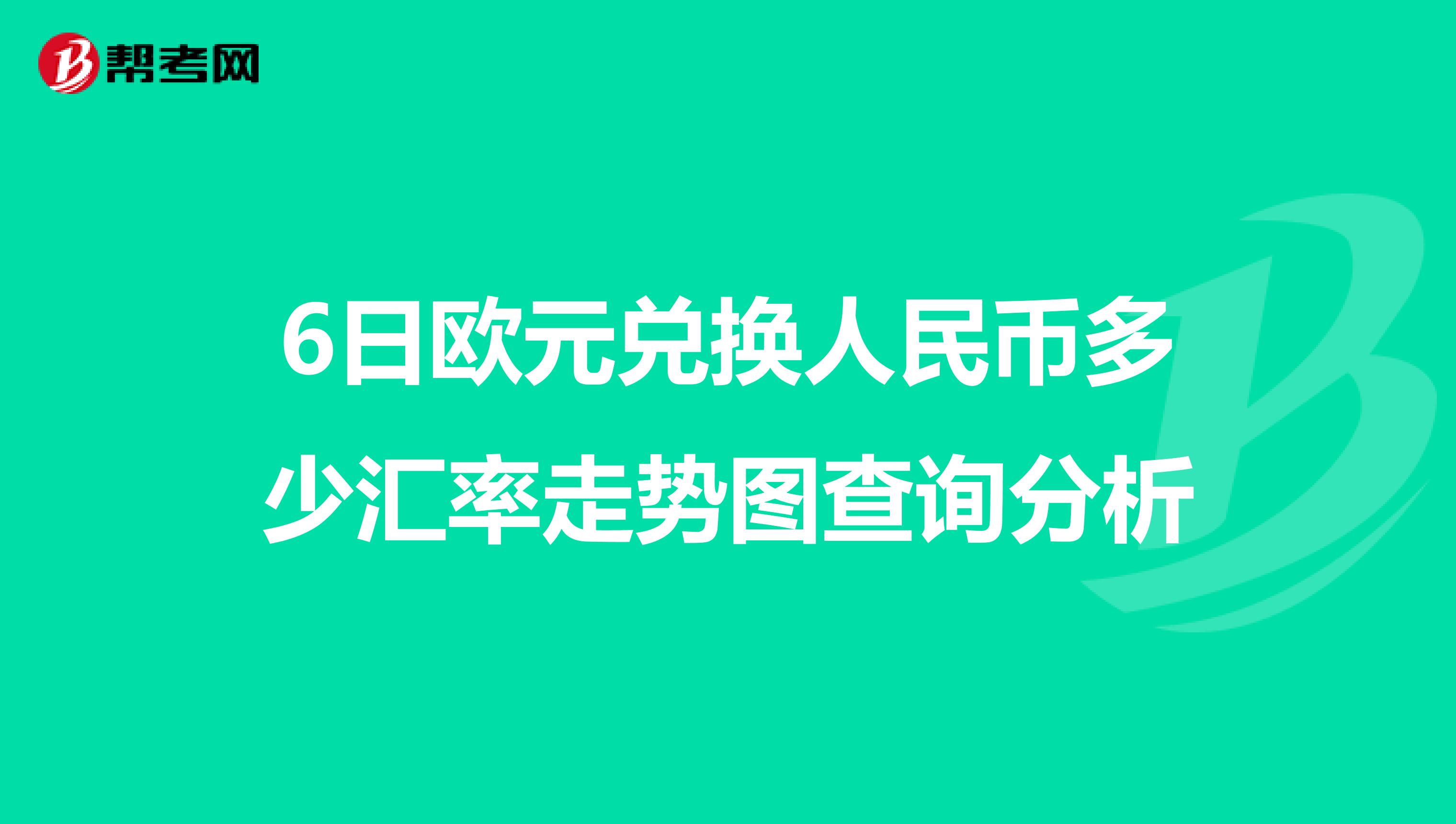 6日欧元兑换人民币多少汇率走势图查询分析