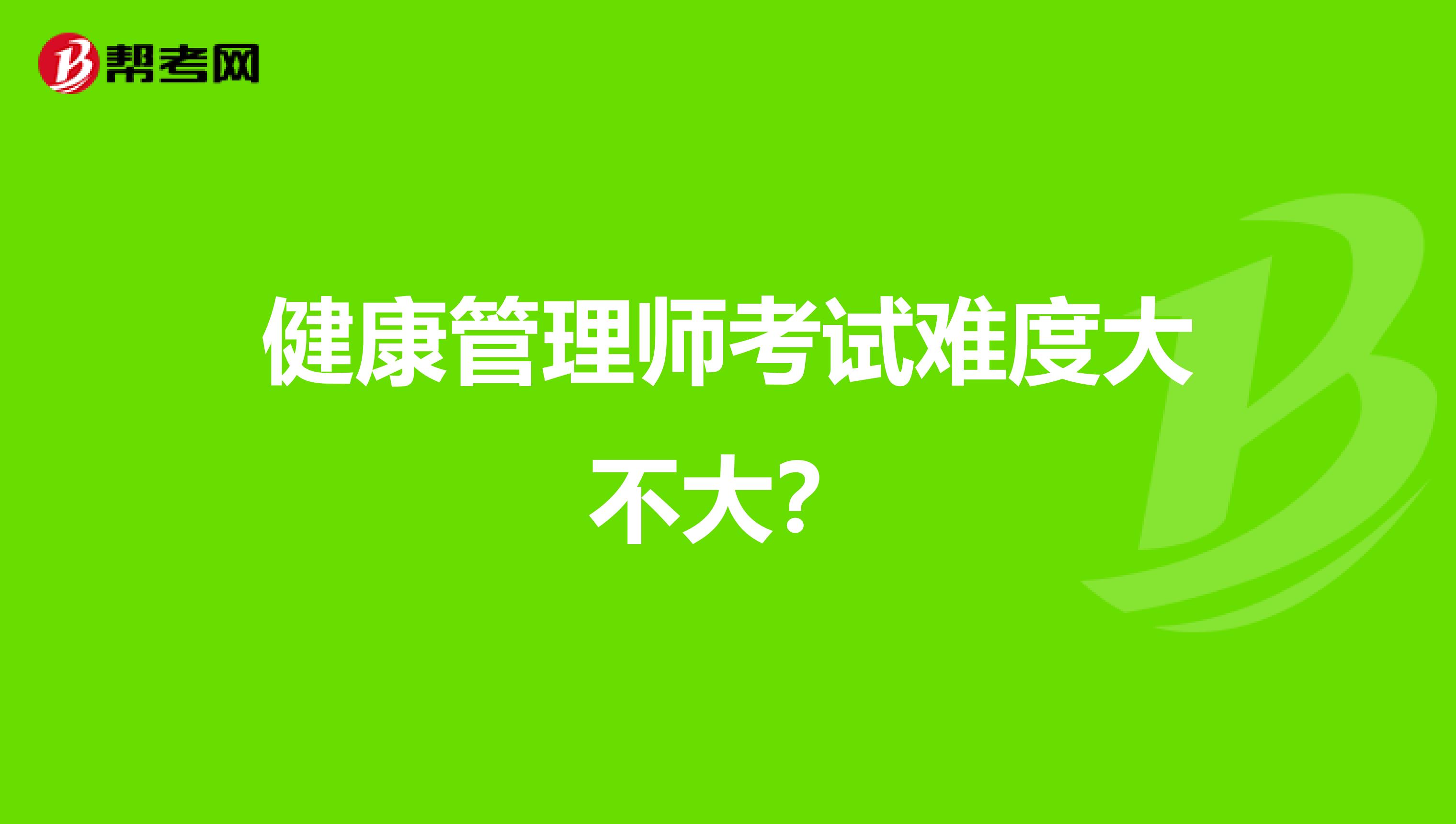 健康管理师考试难度大不大？