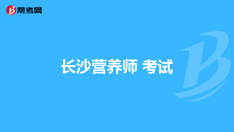 长沙营养师 考试