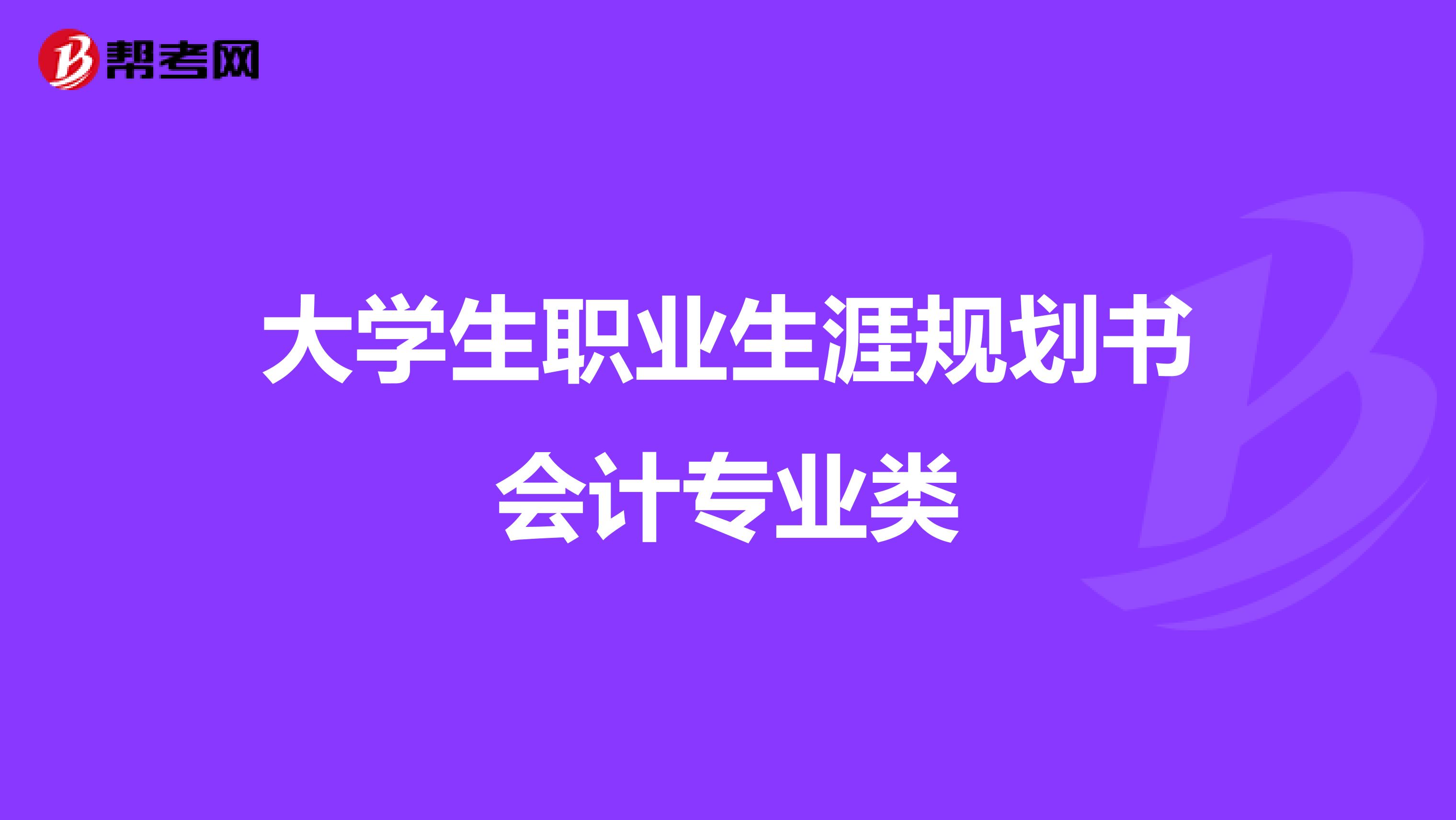 大学生职业生涯规划书会计专业类