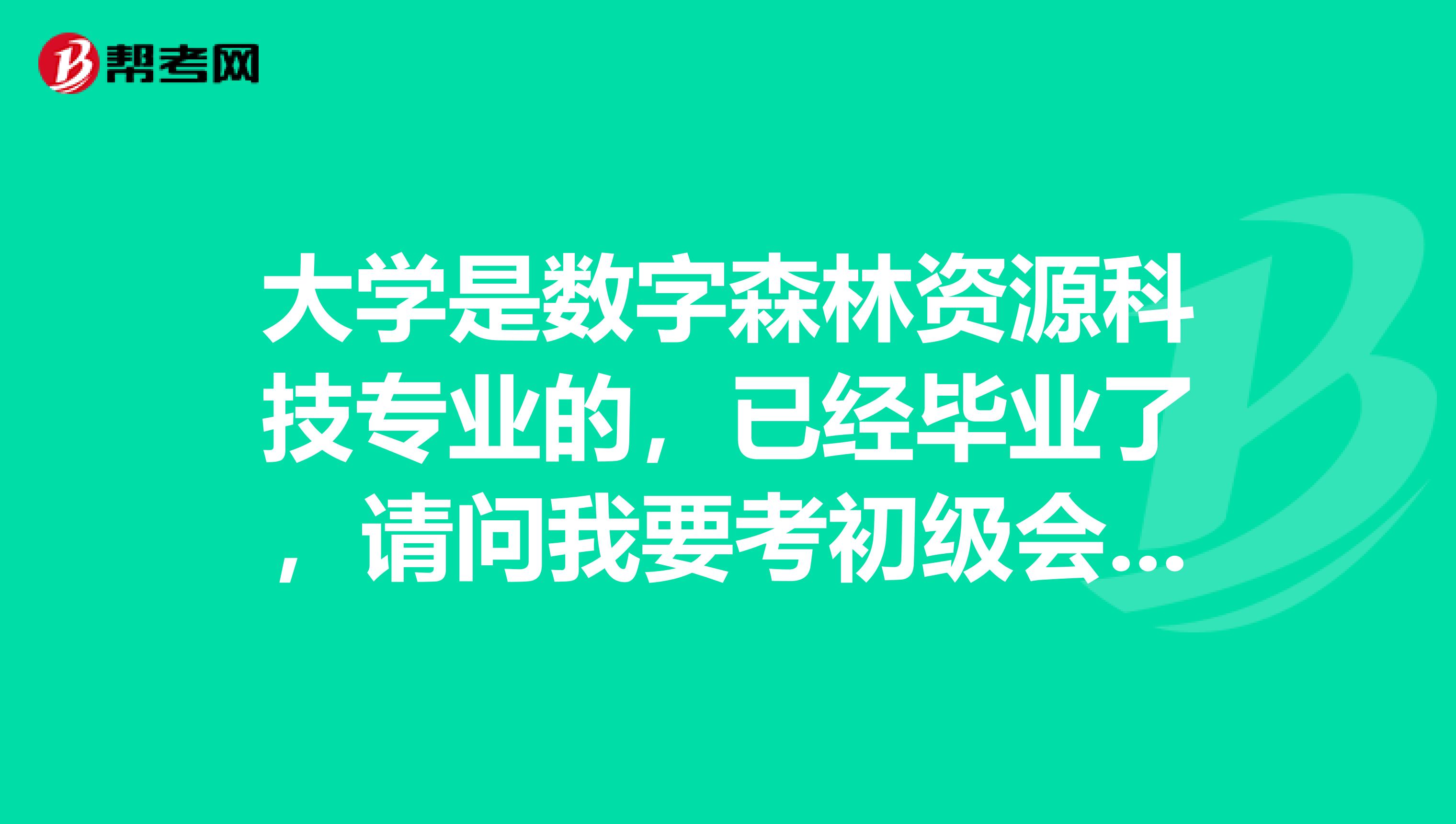 大学是数字森林资源科技专业的,已经毕业了,请问我要考初级会计师职称考试需要注意哪些地方?