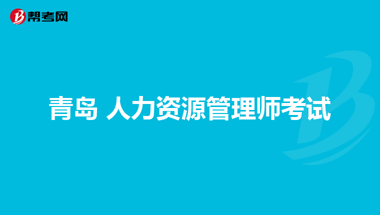 青岛 人力资源管理师考试