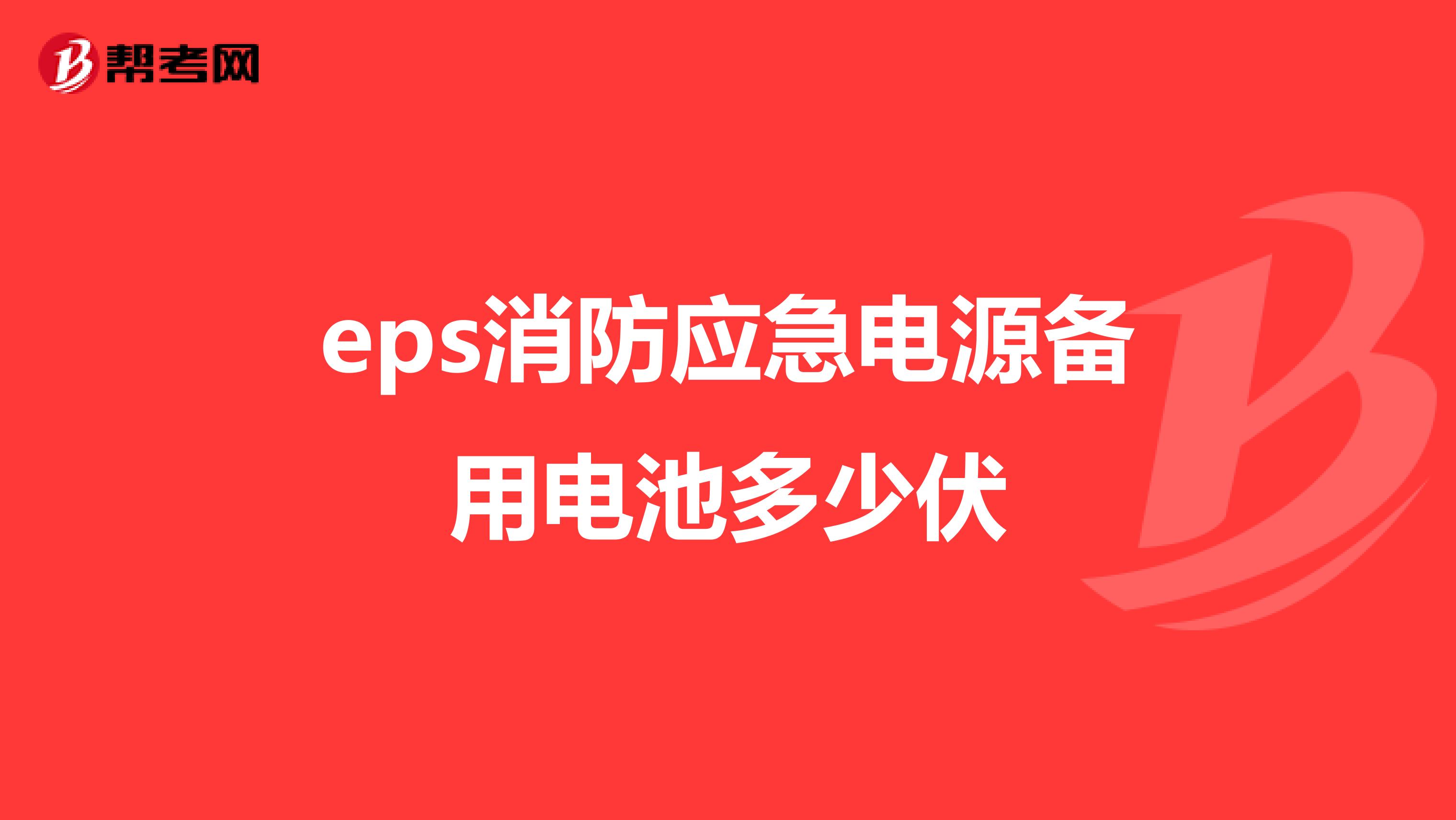 eps消防应急电源备用电池多少伏