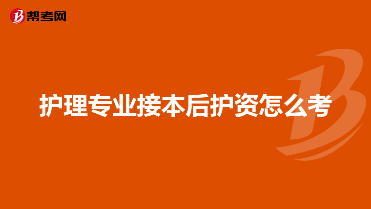 护理专业接本后护资怎么考