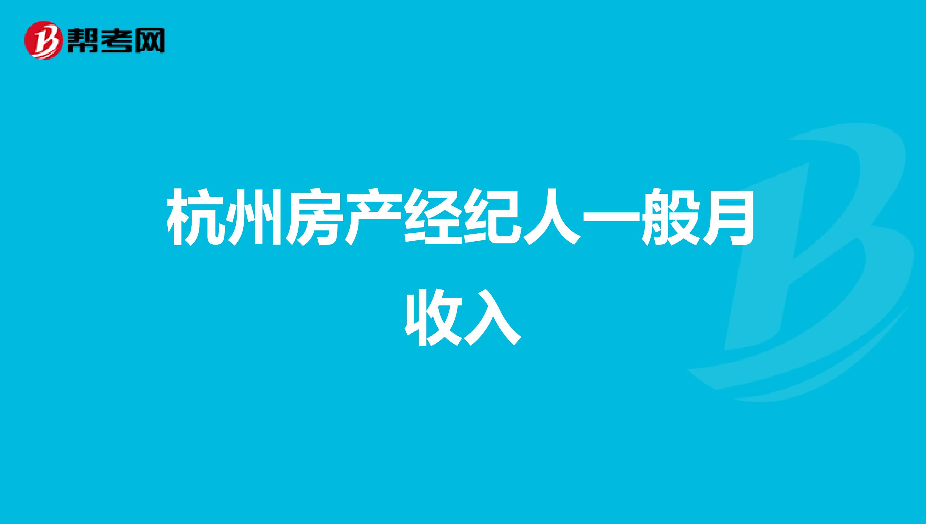 杭州房产经纪人一般月收入