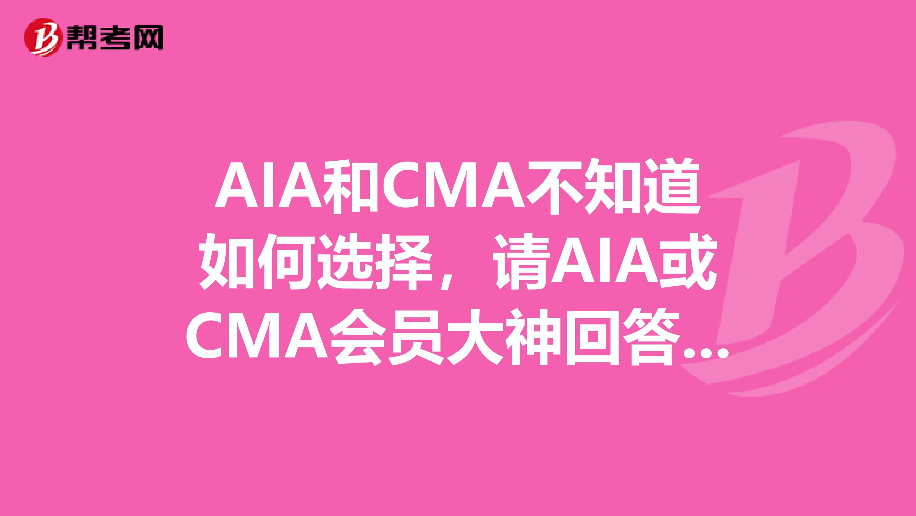 AIA和CMA不知道如何选择，请AIA或CMA会员大神回答谢谢