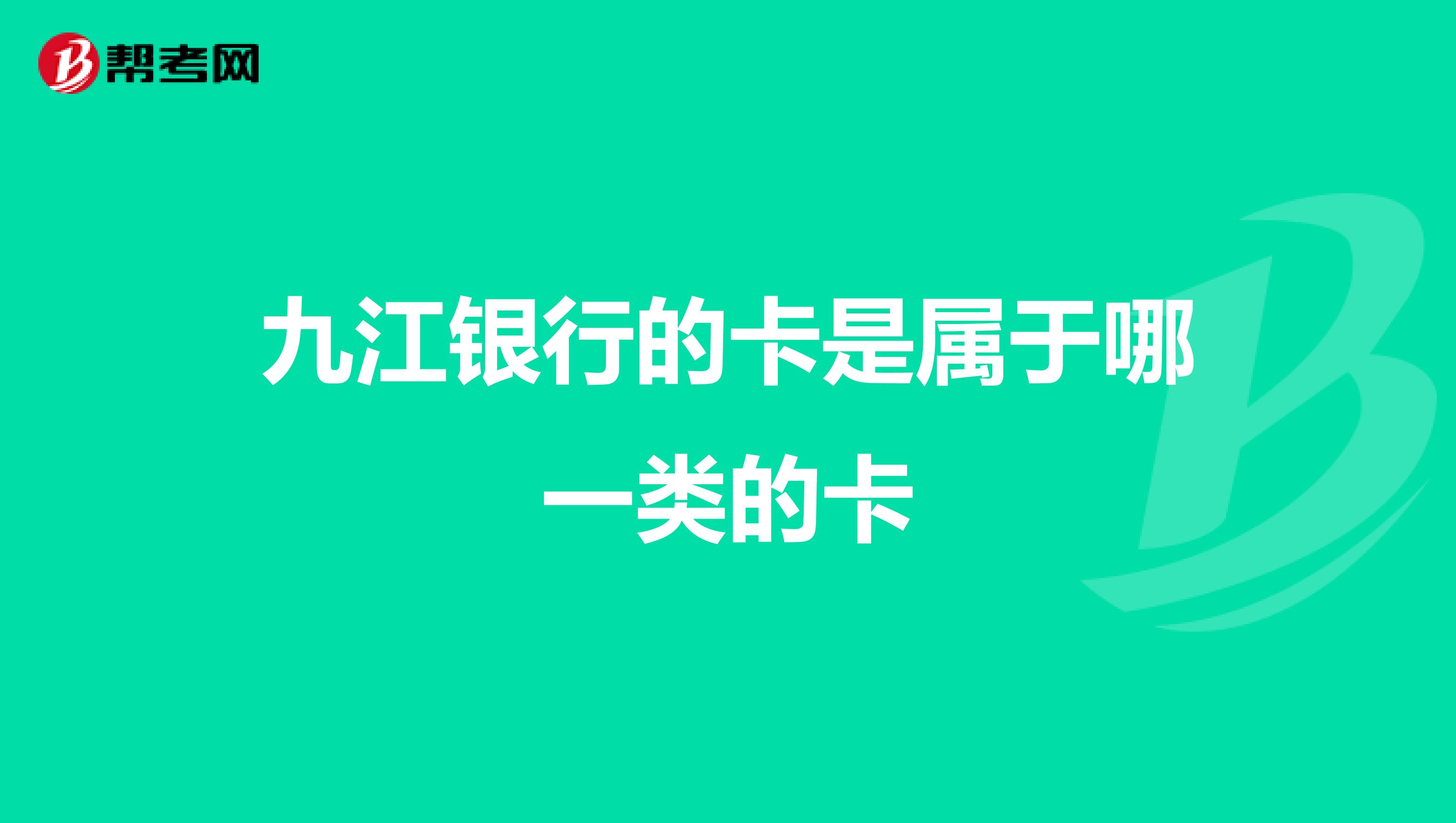 九江银行的卡是属于哪一类的卡