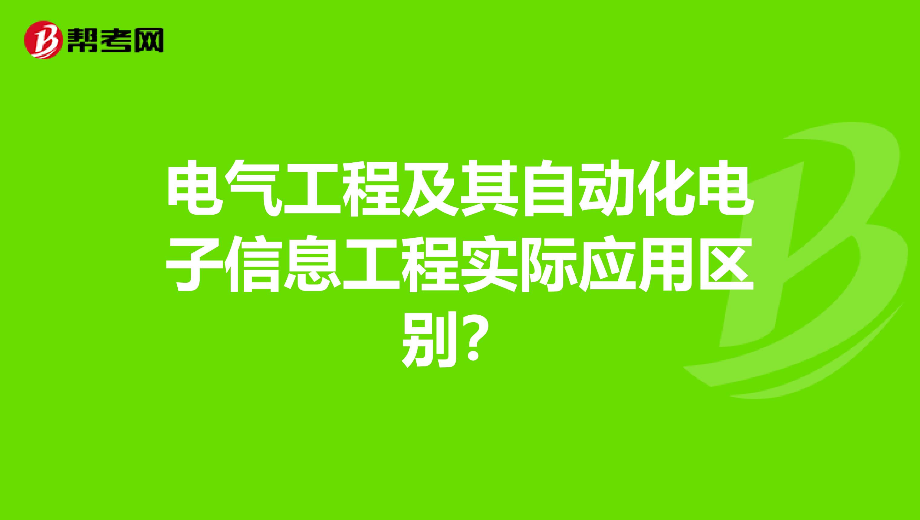 电气工程及其自动化电子信息工程实际应用区别?