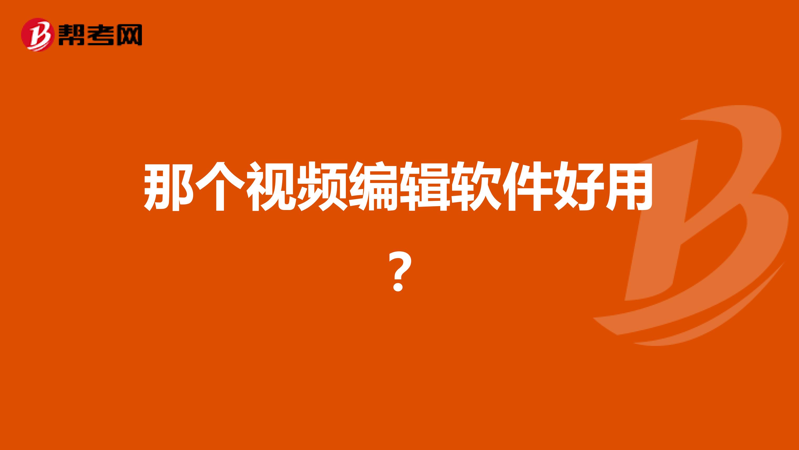 那个视频编辑软件好用?