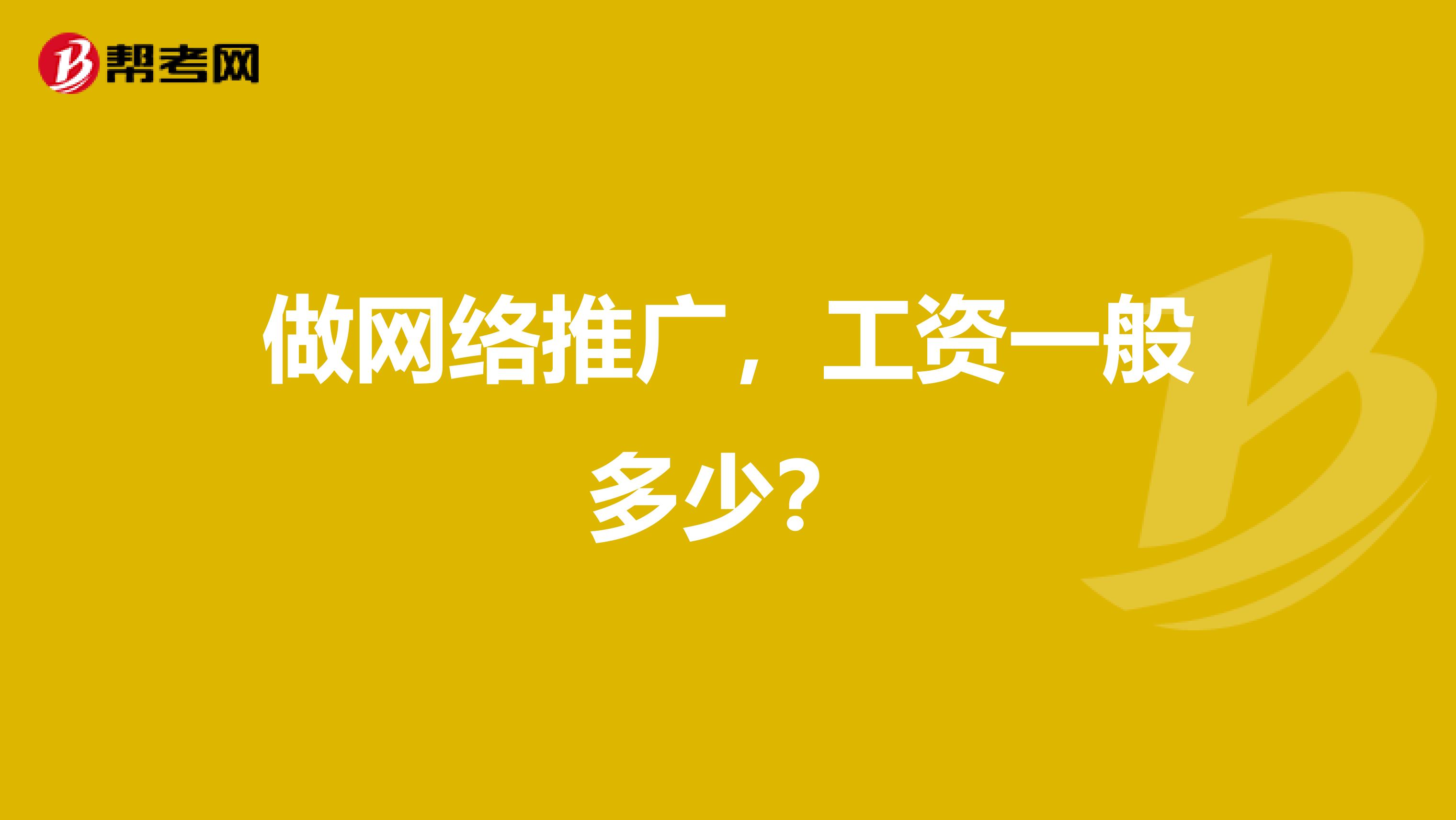 做网络推广，工资一般多少？