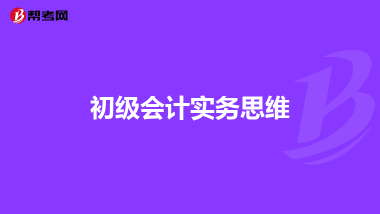 初級會計實務思維