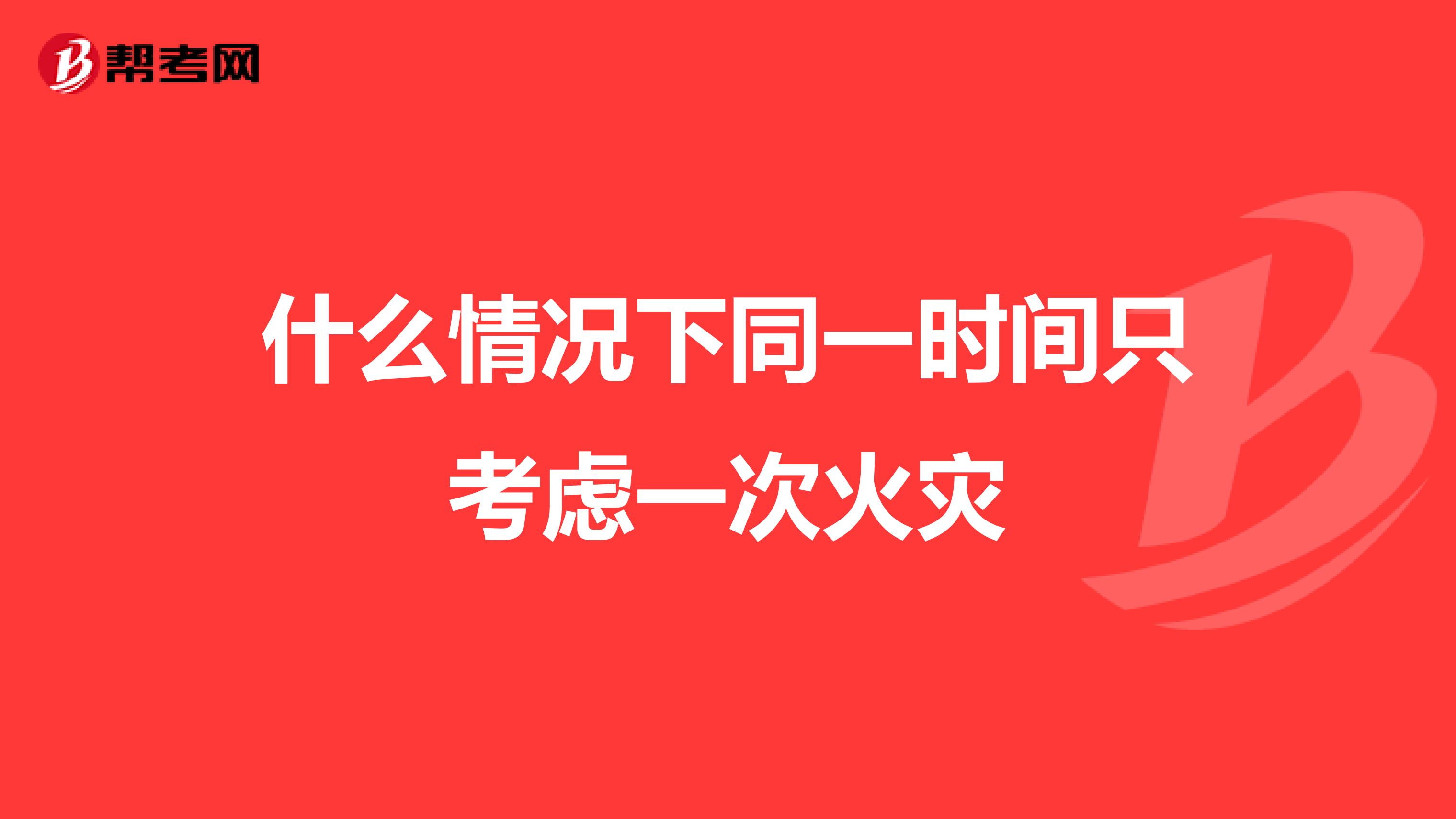 什么情况下同一时间只考虑一次火灾