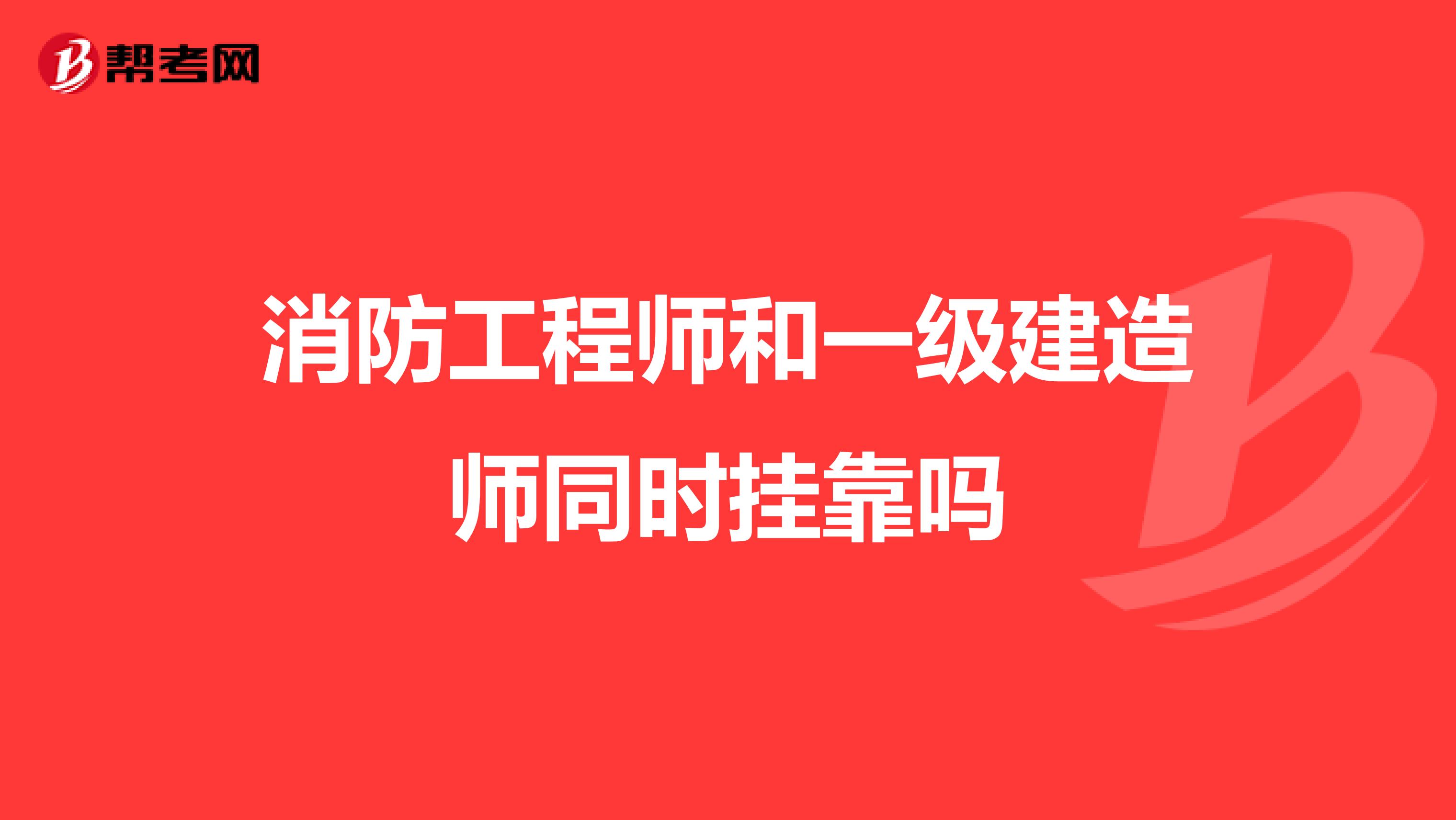 消防工程师和一级建造师同时兼职吗