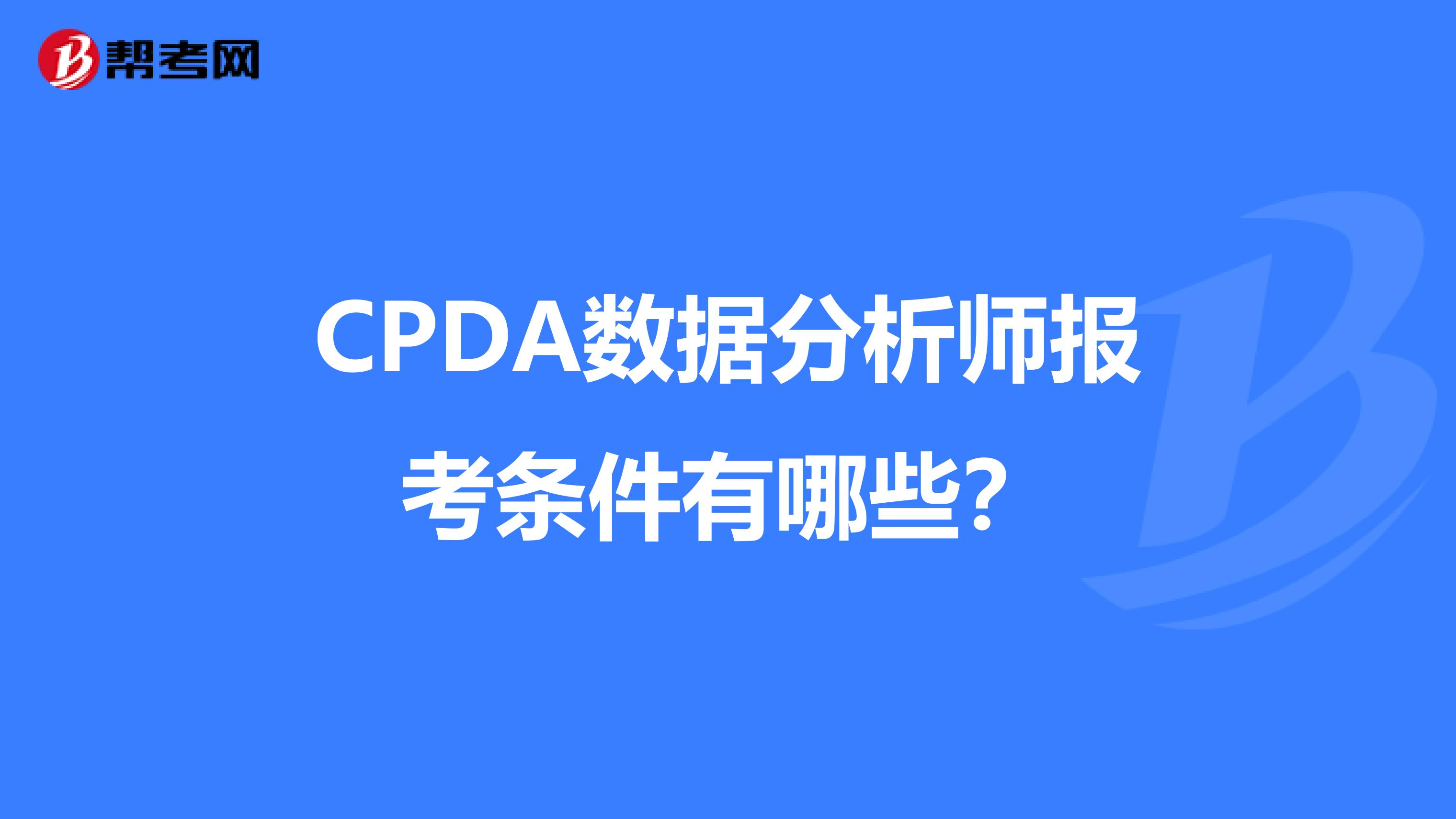 CPDA数据分析师报考条件有哪些？