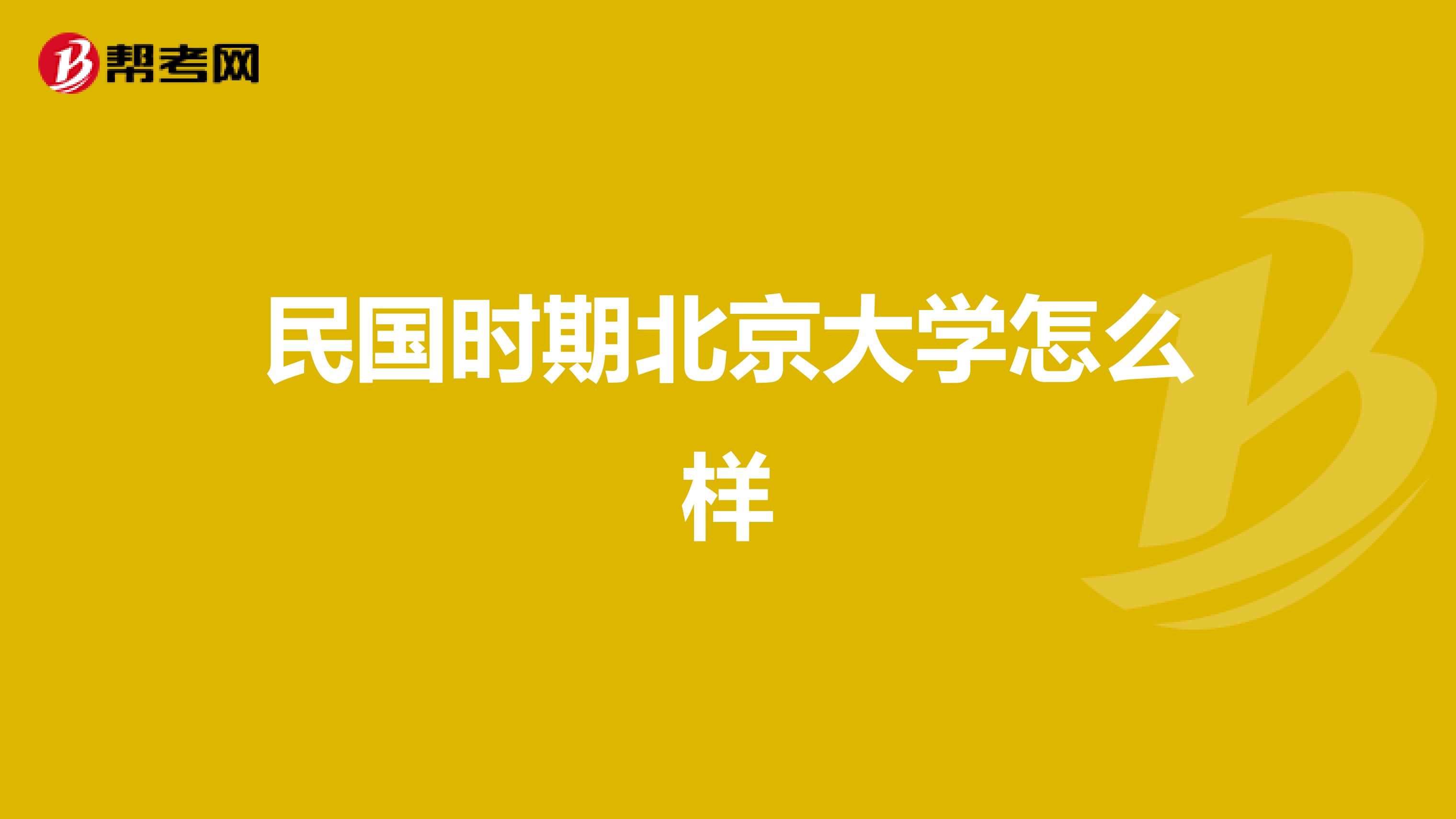 民国时期北京大学怎么样