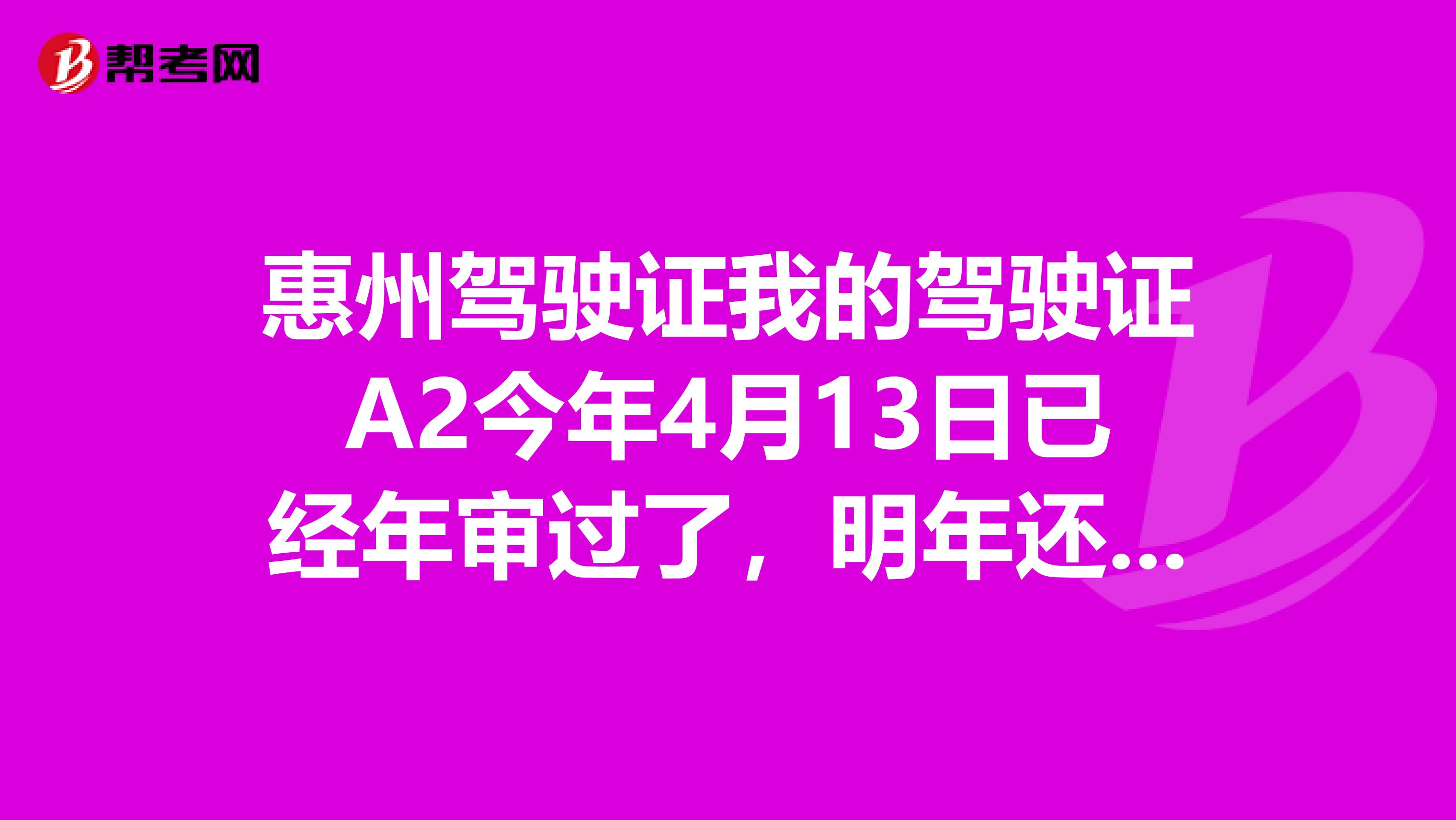惠州驾驶证我的驾驶证A2今年4月13日已经年审过了,明年还需要年审吗?