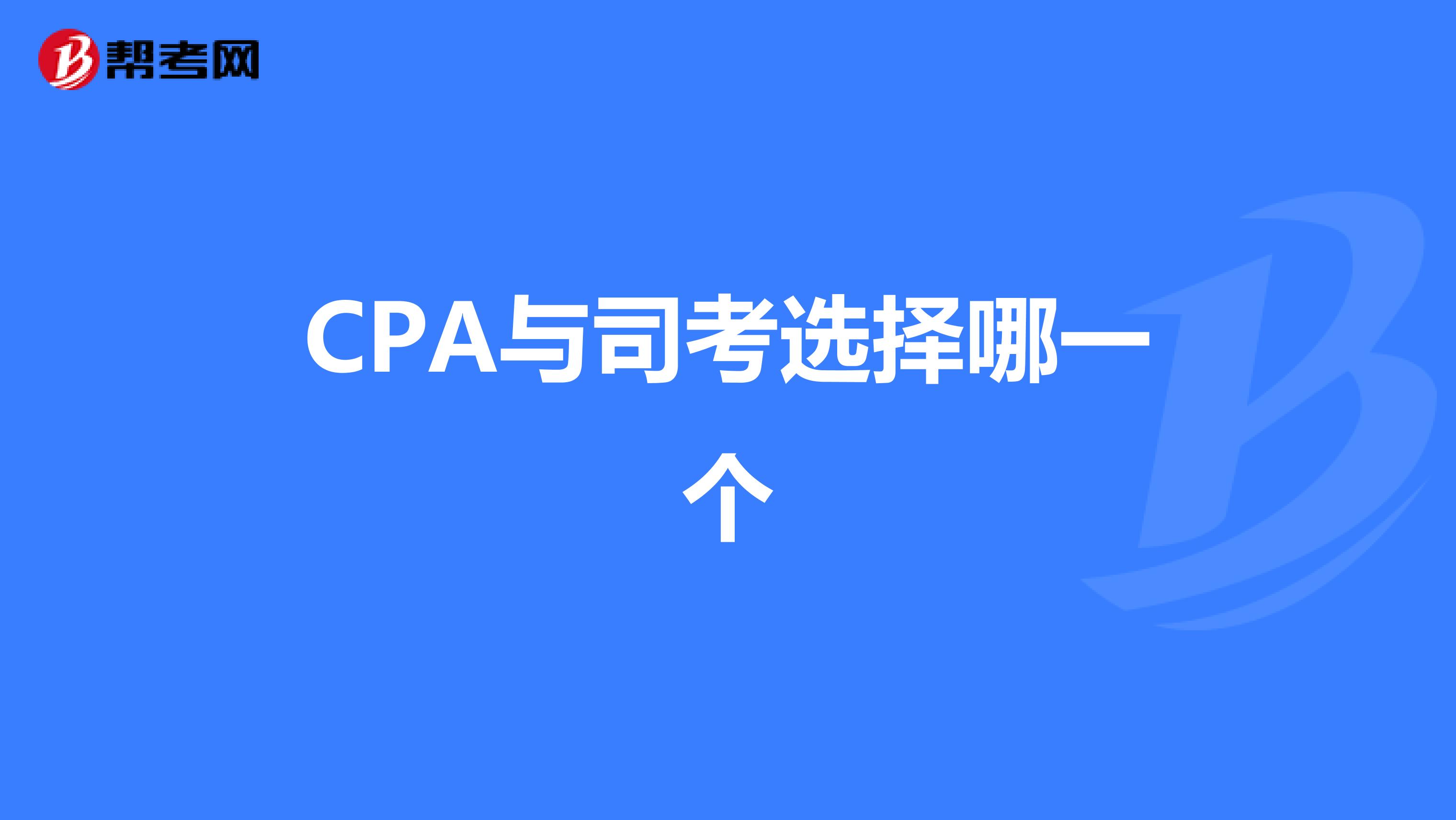 cpa與司考選擇哪一個_美國cpa_幫考網