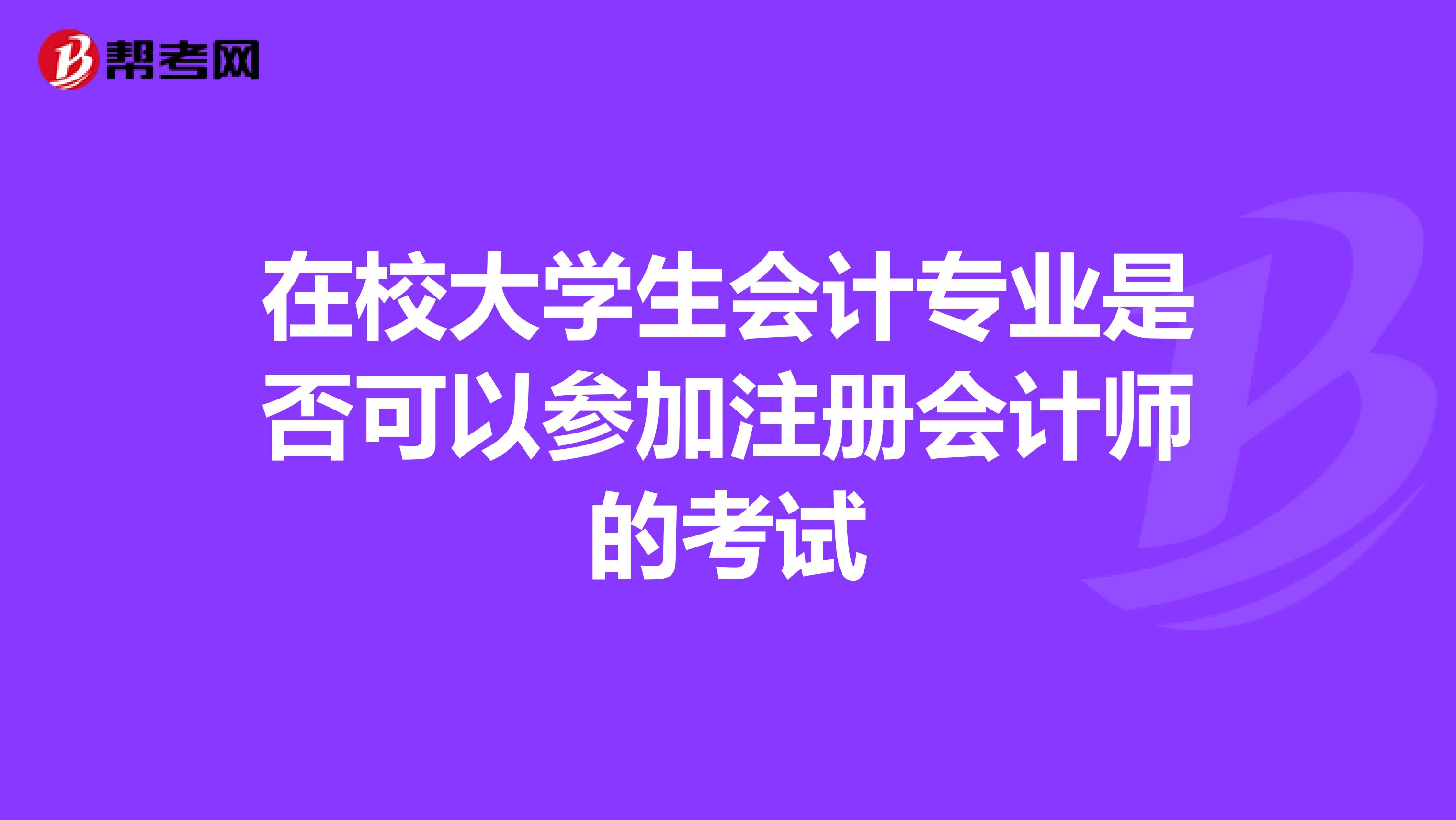 在校大学生会计专业是否可以参加注册会计师的考试