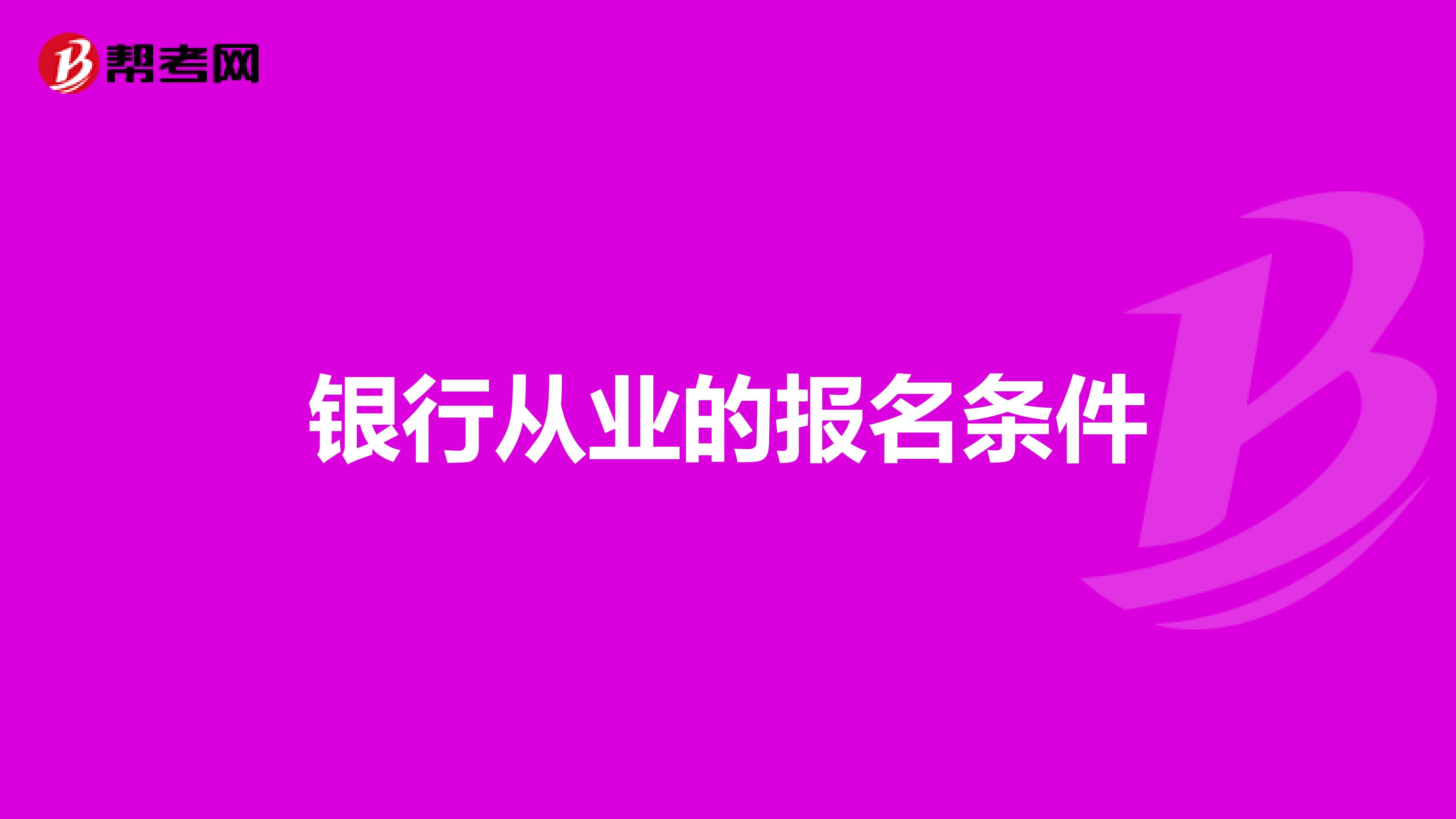银行从业的报名条件