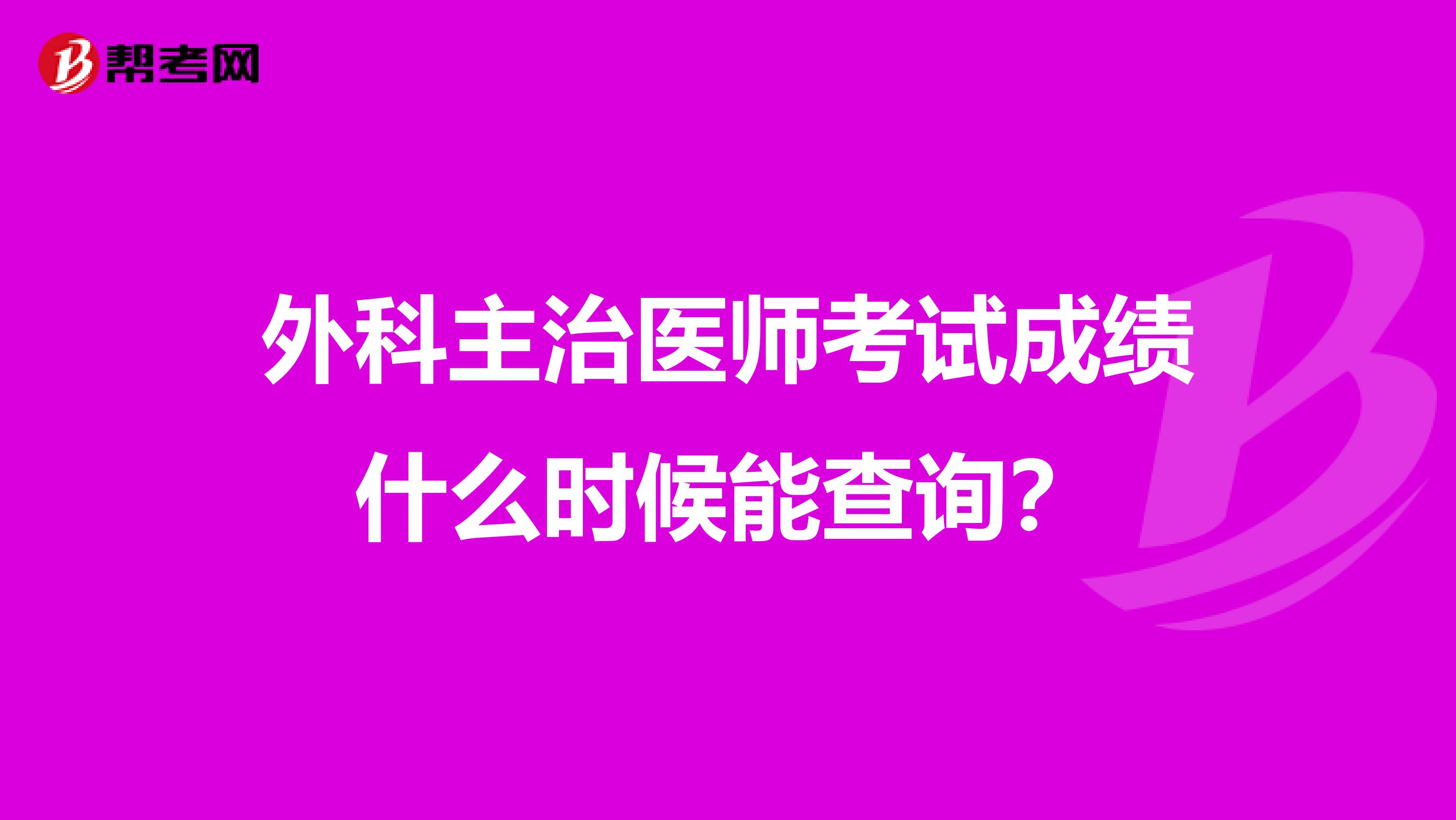 外科主治医师考试成绩什么时候能查询?