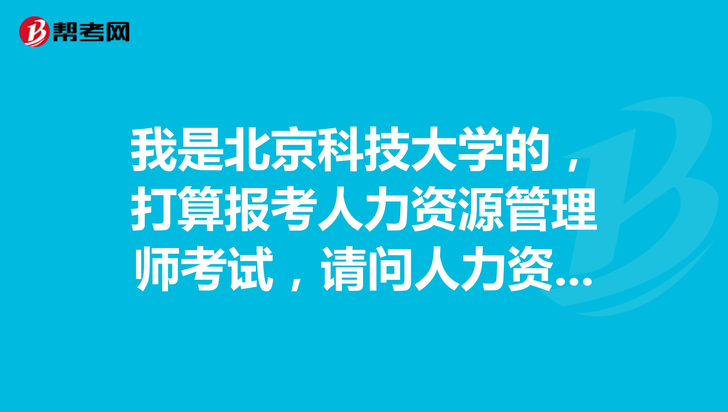 我是北京科技大学的,打算报考人力资源管理师考试,请问人力资源管理师考试分值结构是怎样的?