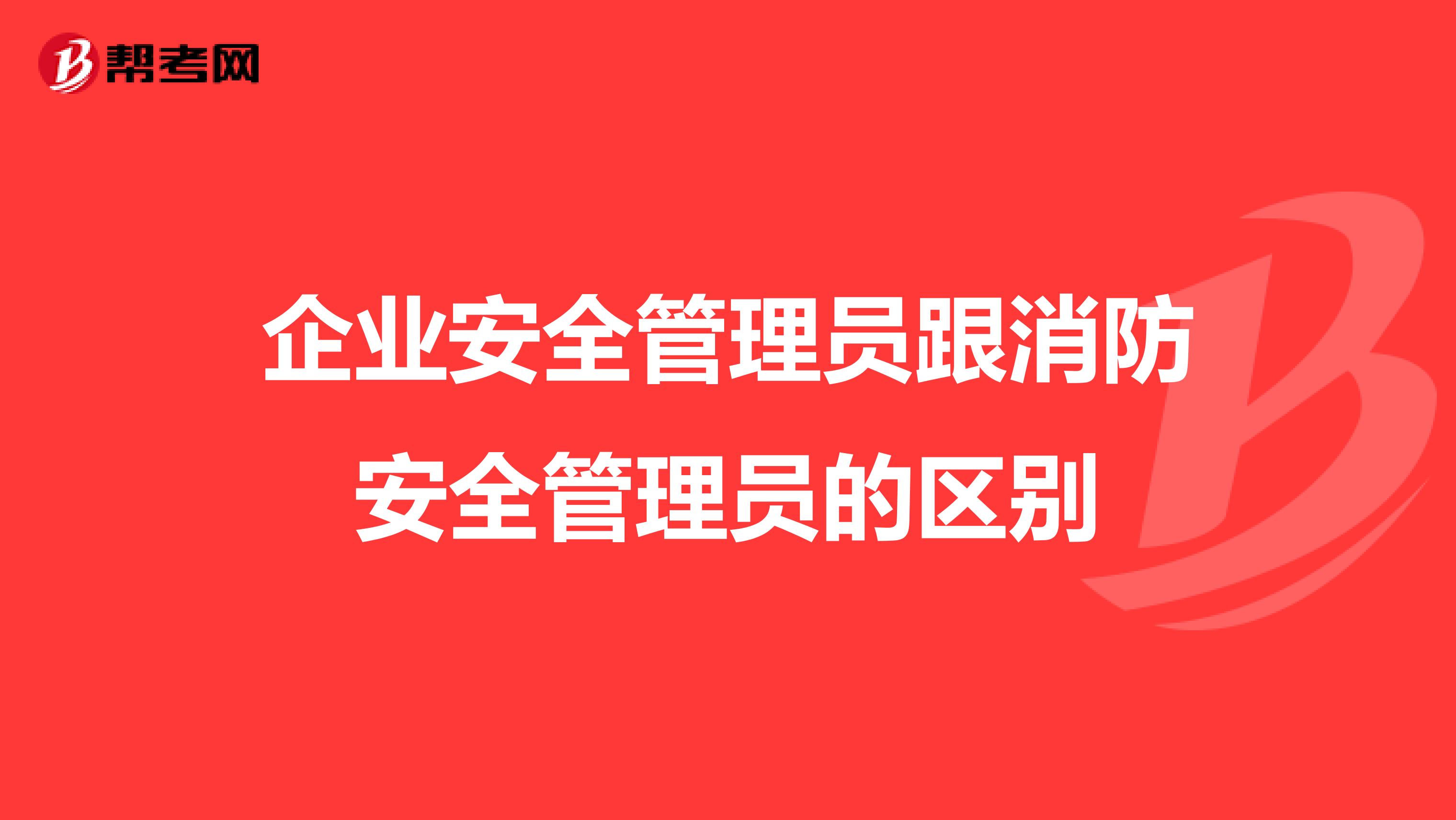 企业安全管理员跟消防安全管理员的区别