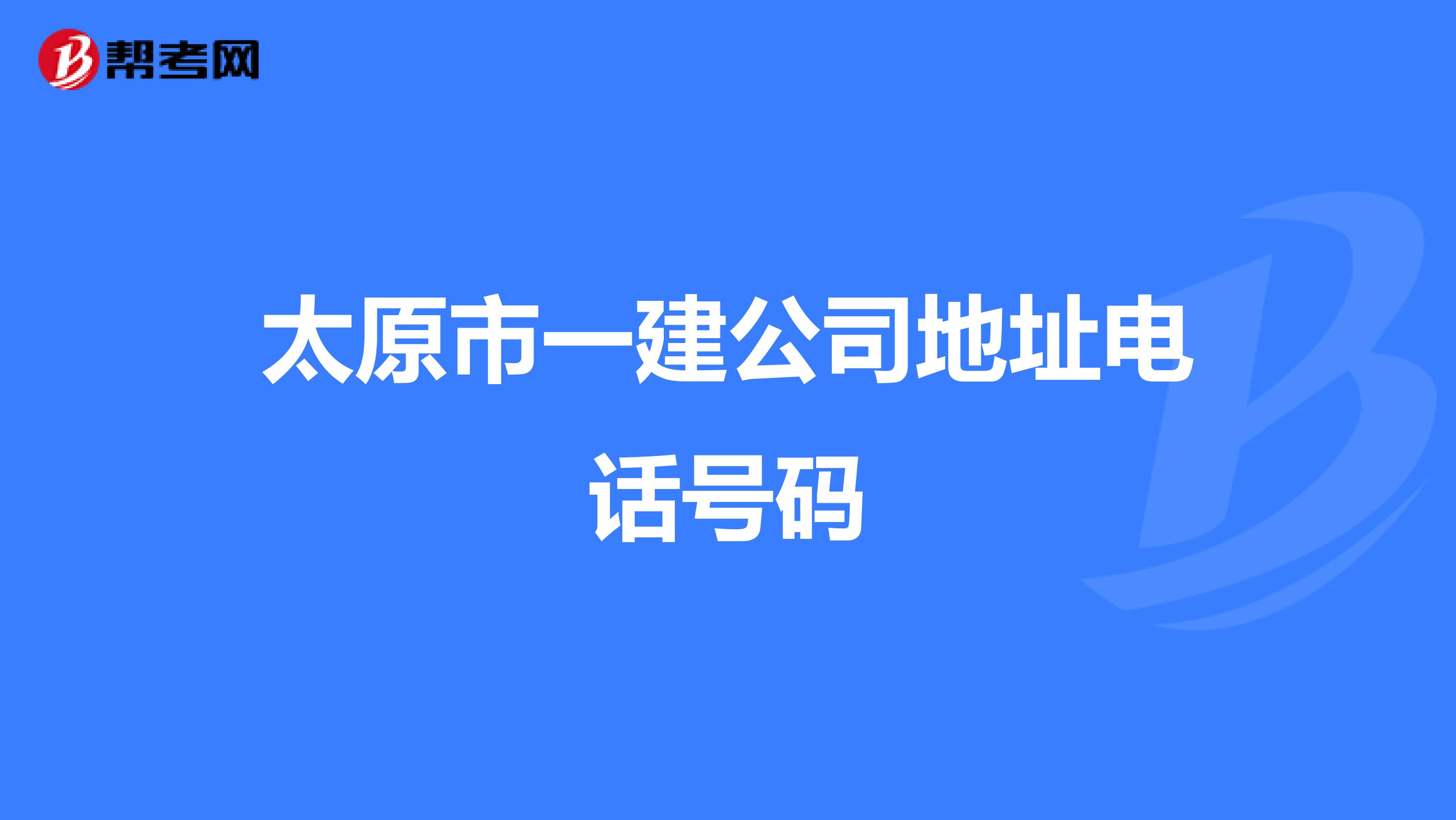 太原市一建公司地址电话号码