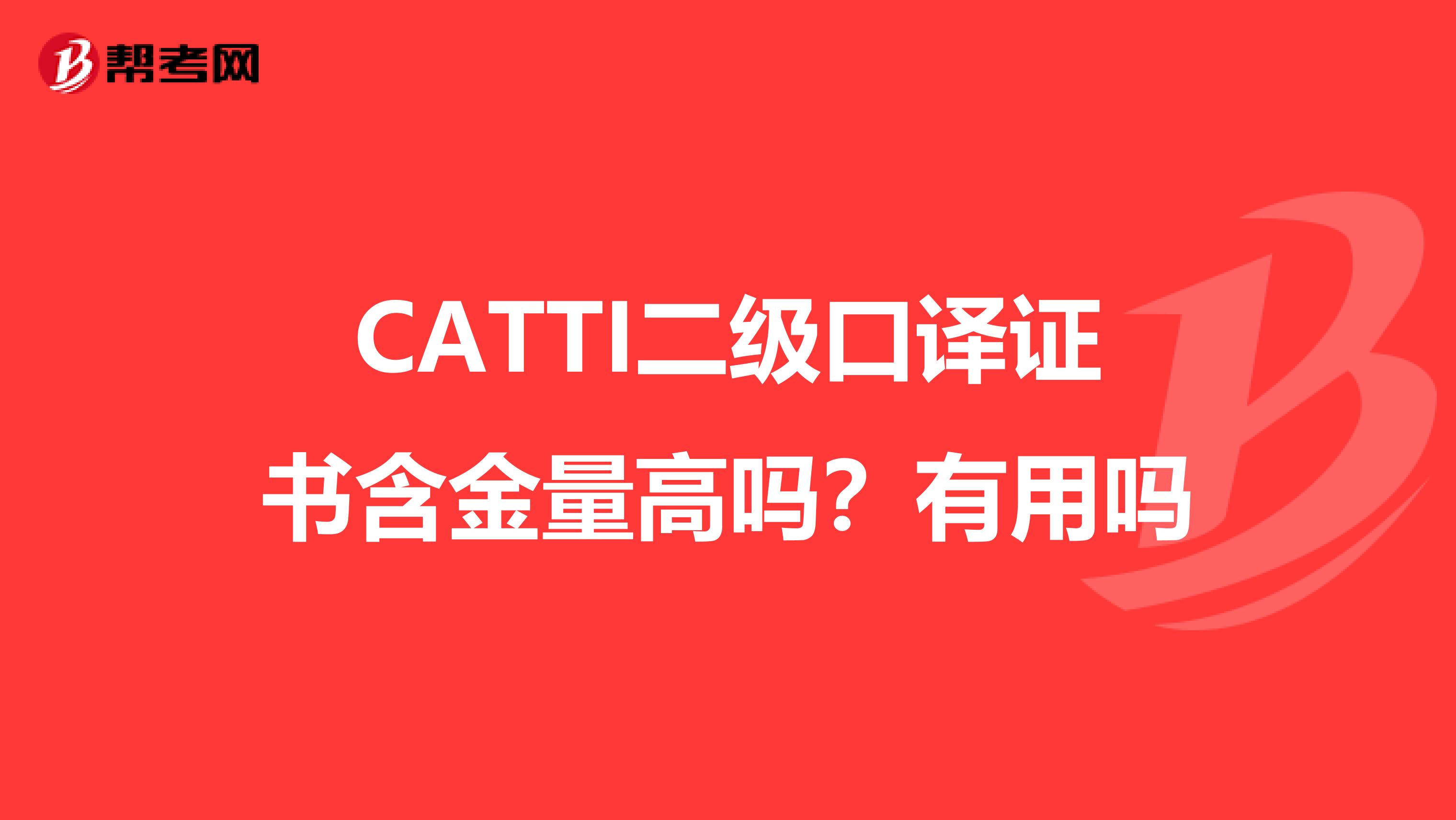 CATTI二级口译证书含金量高吗?有用吗